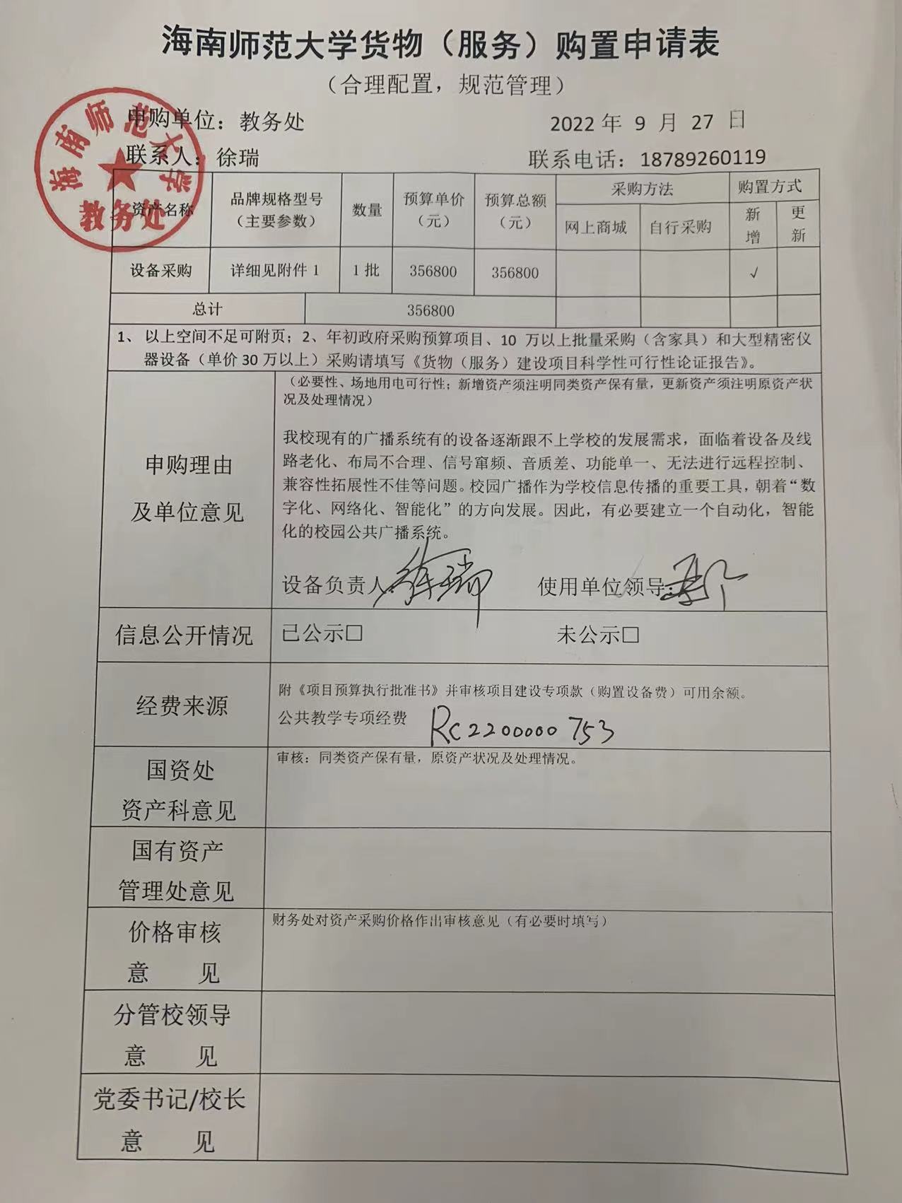 桂林洋校区调频广播系统设备购置