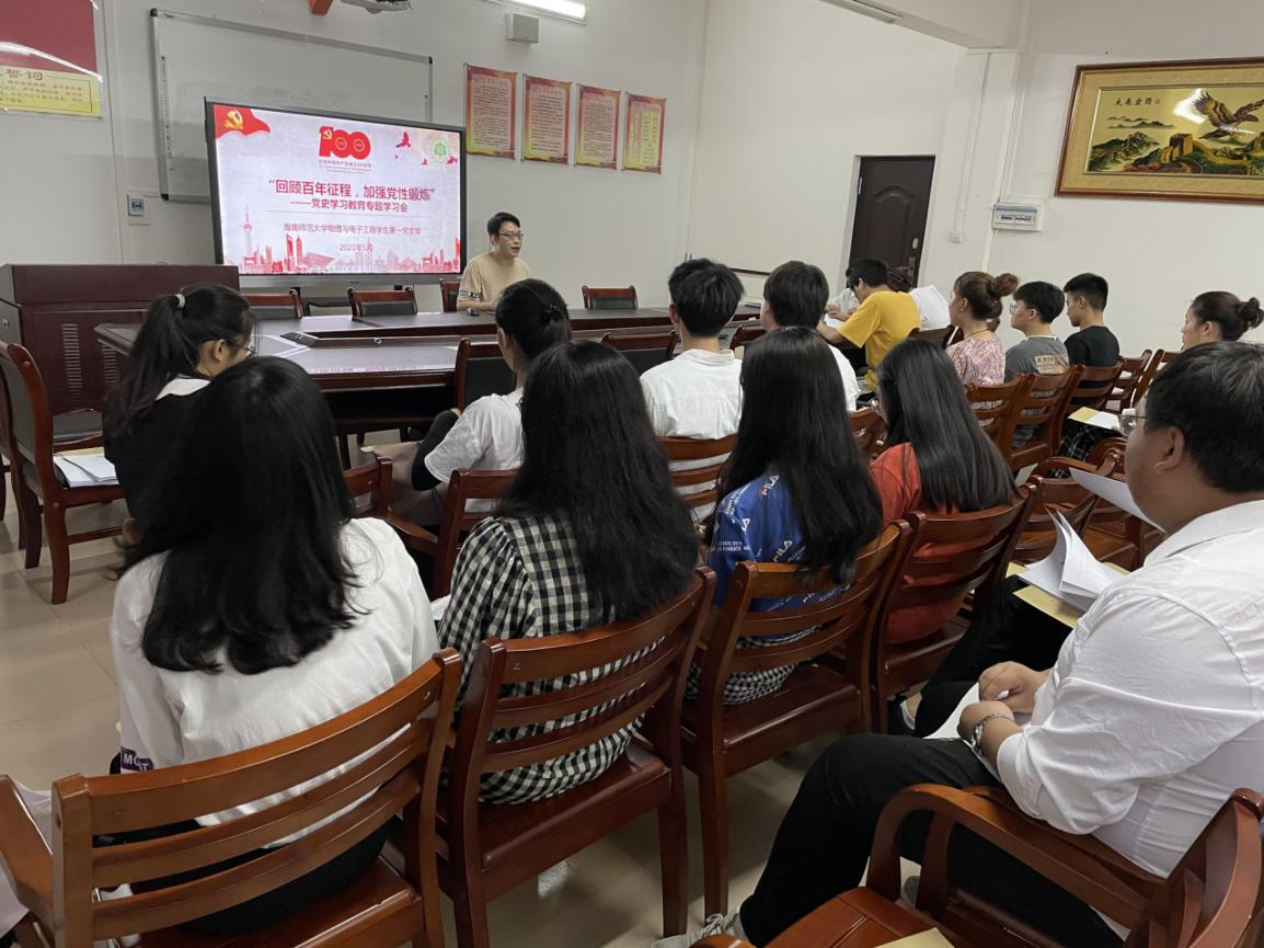 物理与电子工程学院学生第一党支部开展“回顾百年征程，加强党性锻炼”党史学习教育专题学习会