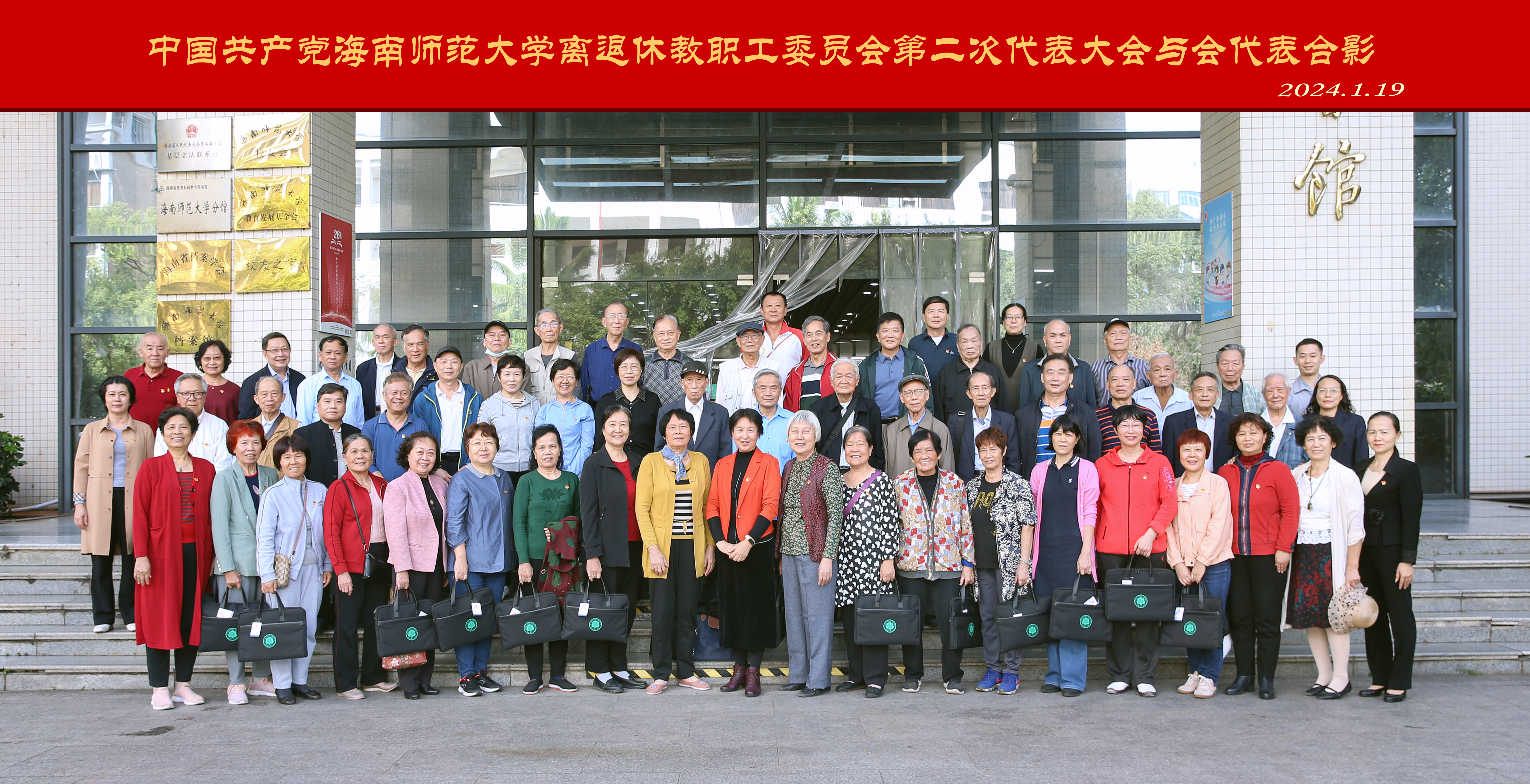 我校召开离退休教职工党委第二次党员代表大会