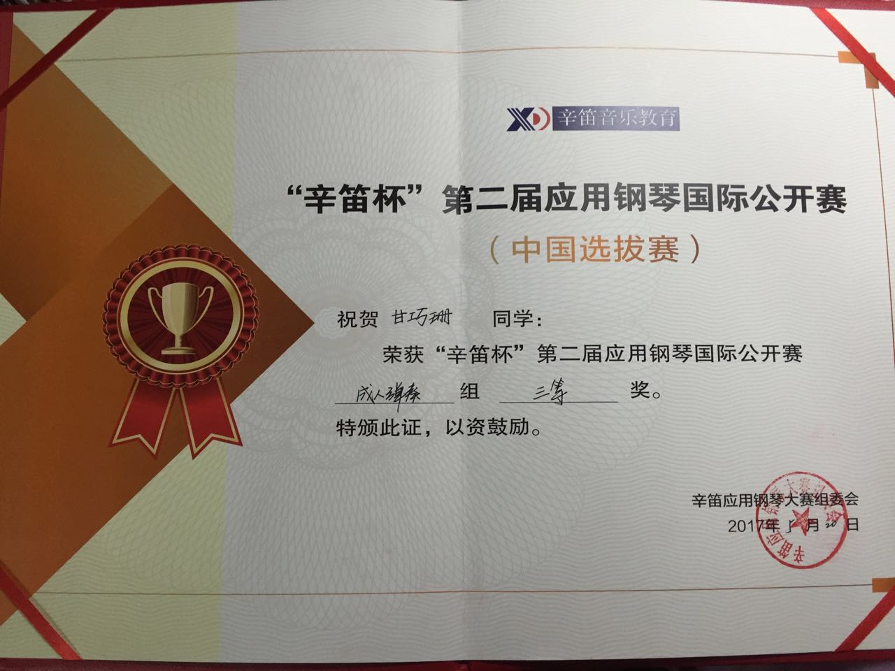 青年之声・我校教心院七名学生在2017年“辛笛杯”国际应用钢琴大赛海口选拔赛中获佳绩