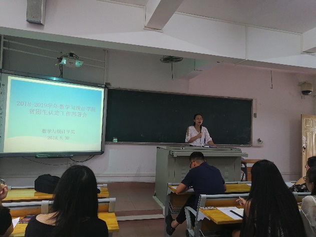 2018-2019年度数学与统计学院贫困生认定工作部署会