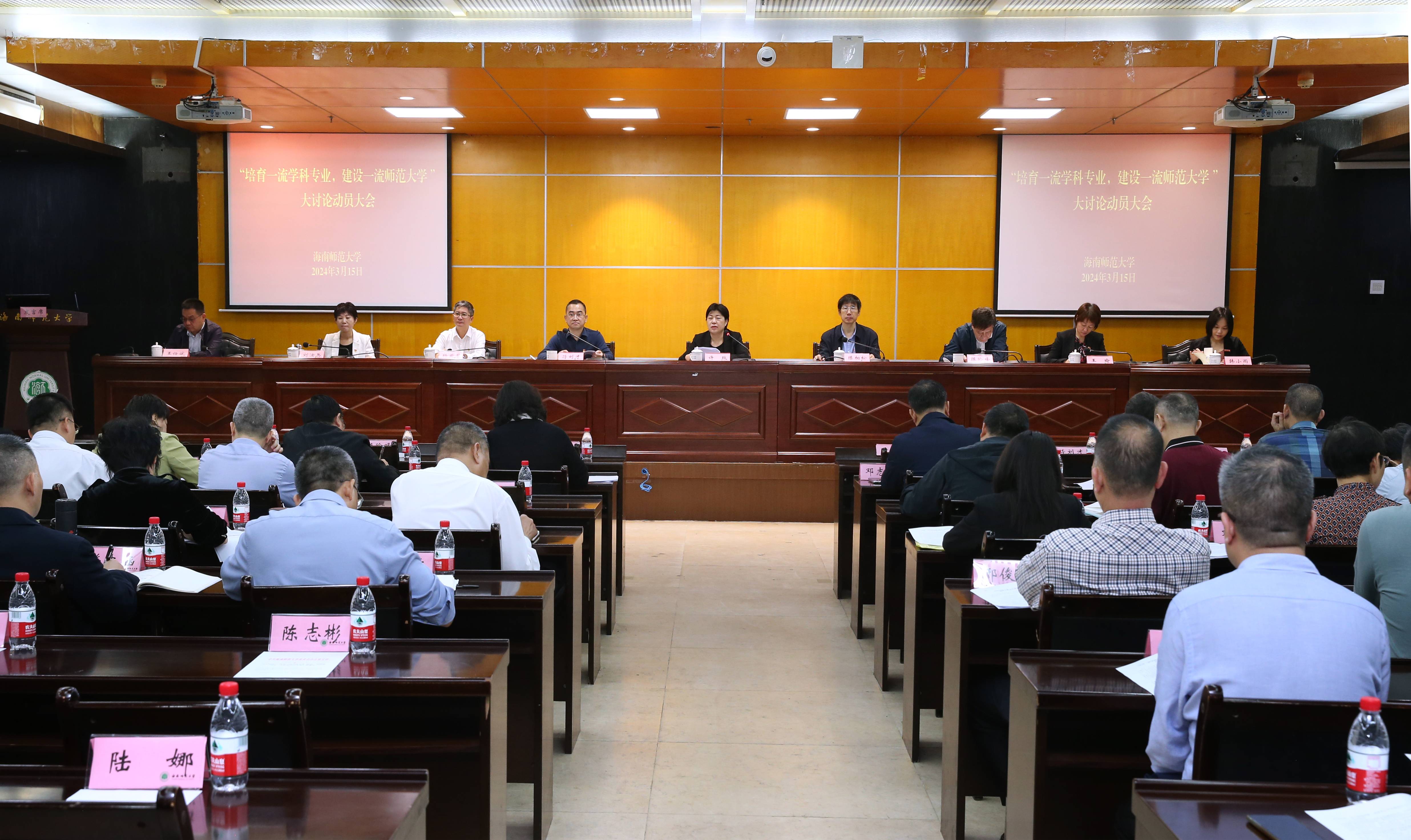 我校召开“培育一流学科专业,建设一流师范大学”大讨论动员会