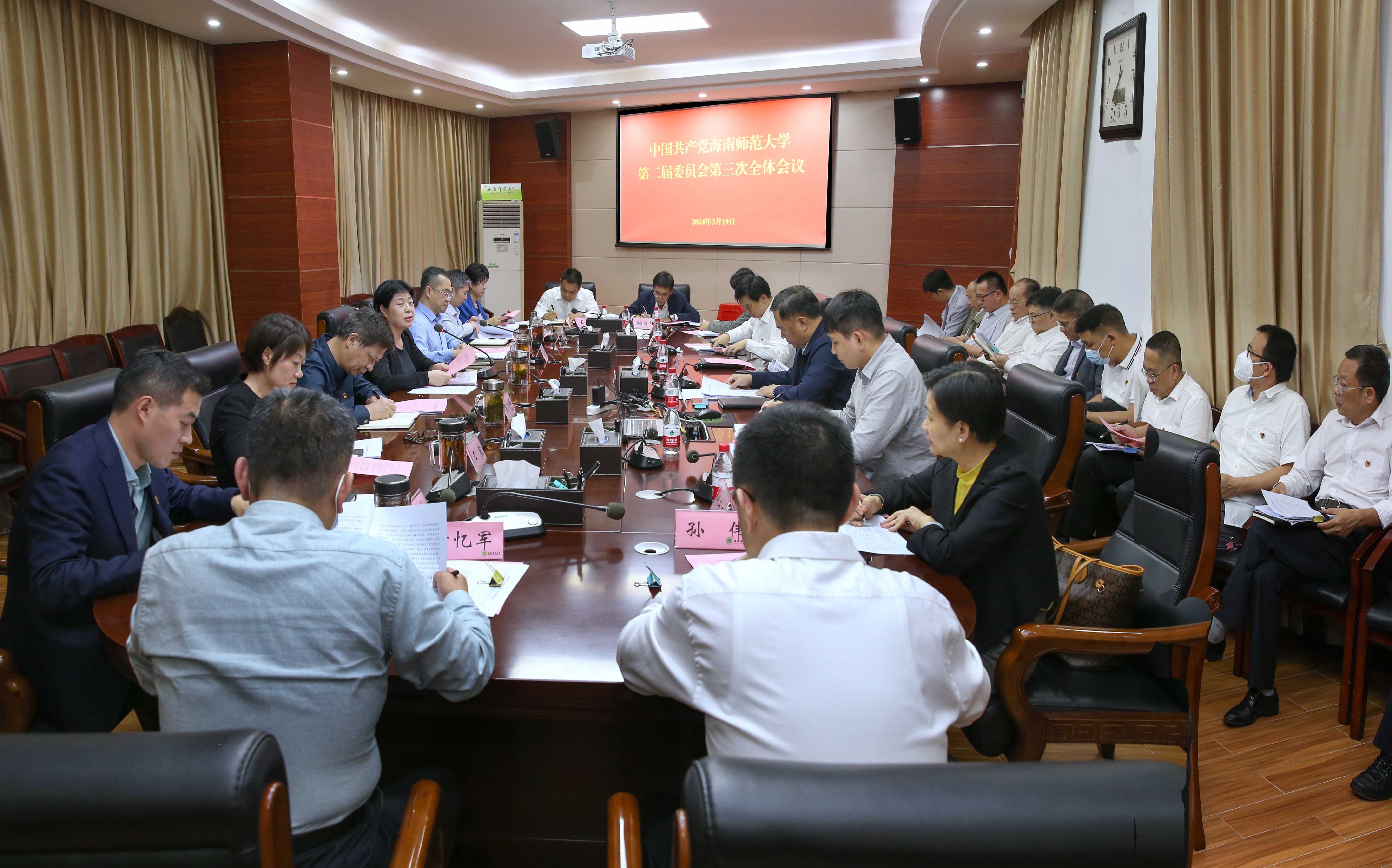 学校党委召开第二届委员会第三次全体会议