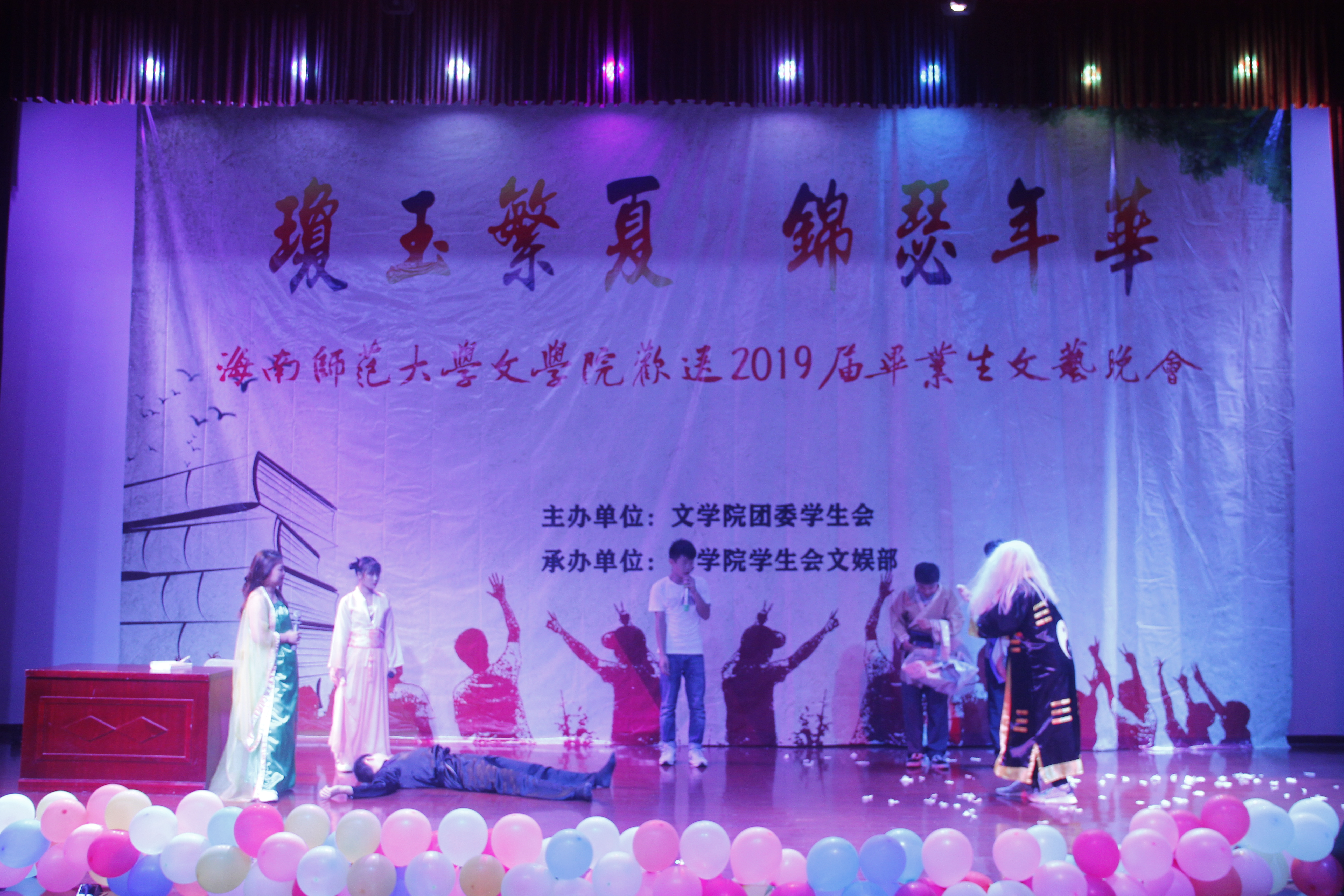 青年之声・记文学院“琼玉繁夏,锦瑟年华”欢送2019届毕业生文艺晚会