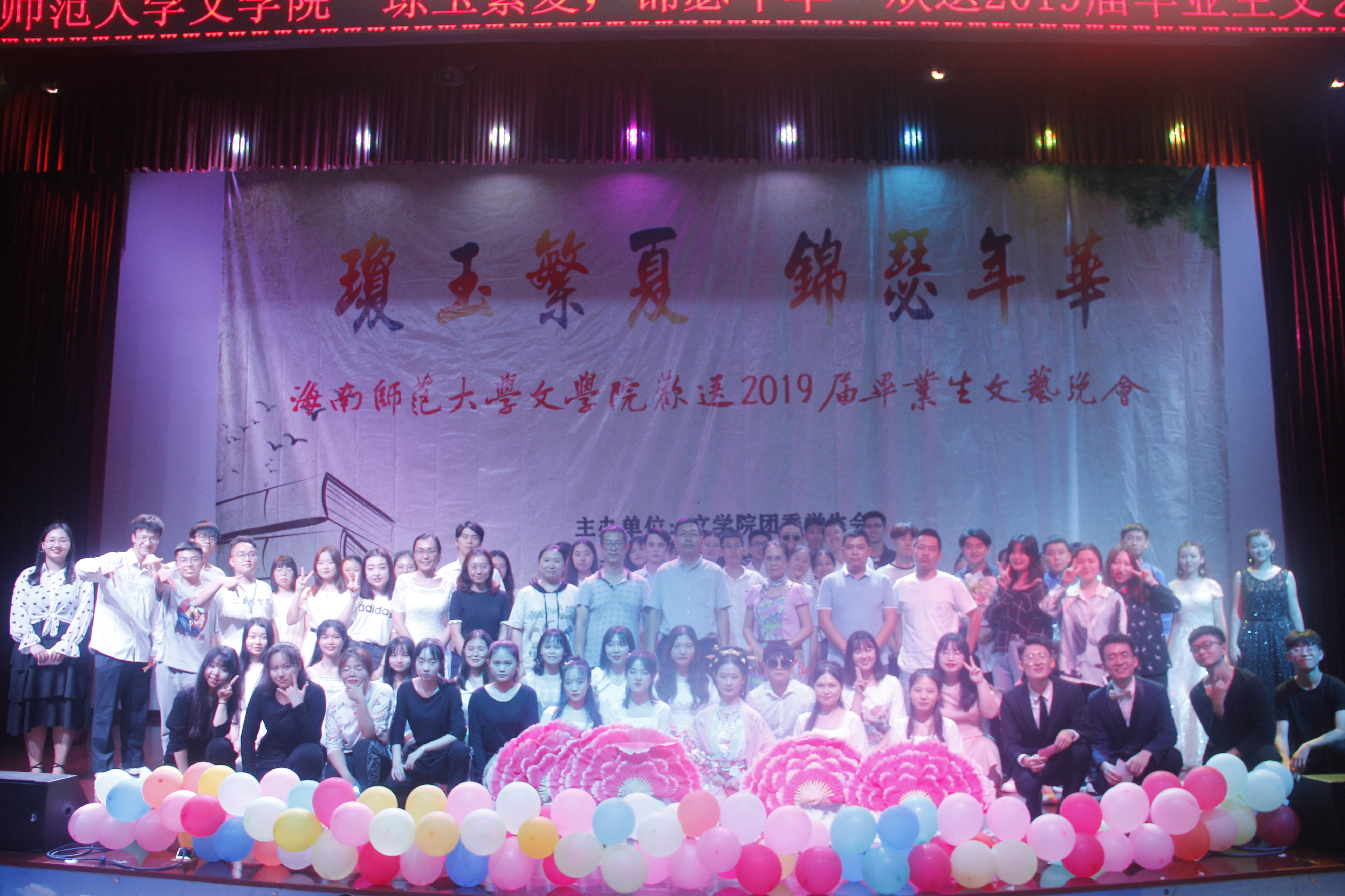 青年之声・记文学院“琼玉繁夏,锦瑟年华”欢送2019届毕业生文艺晚会