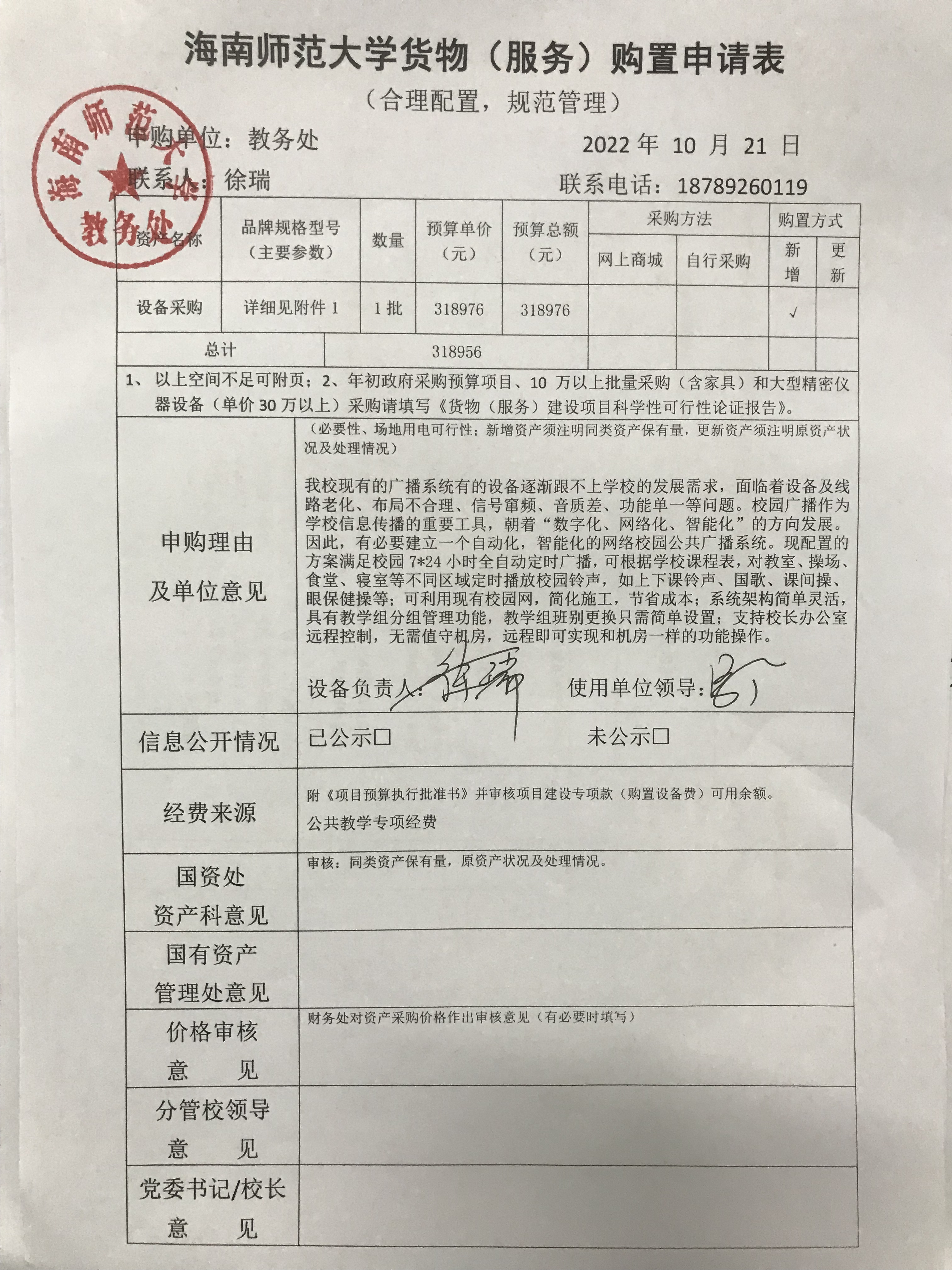 桂林洋校区网络化广播电铃系统设备购置公示