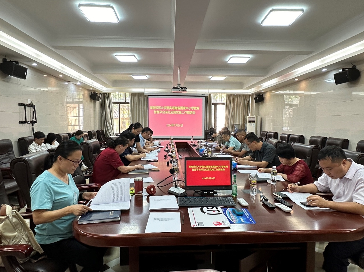 我校召开海南省国家中小学智慧教育平台深化应用实施工作推进会