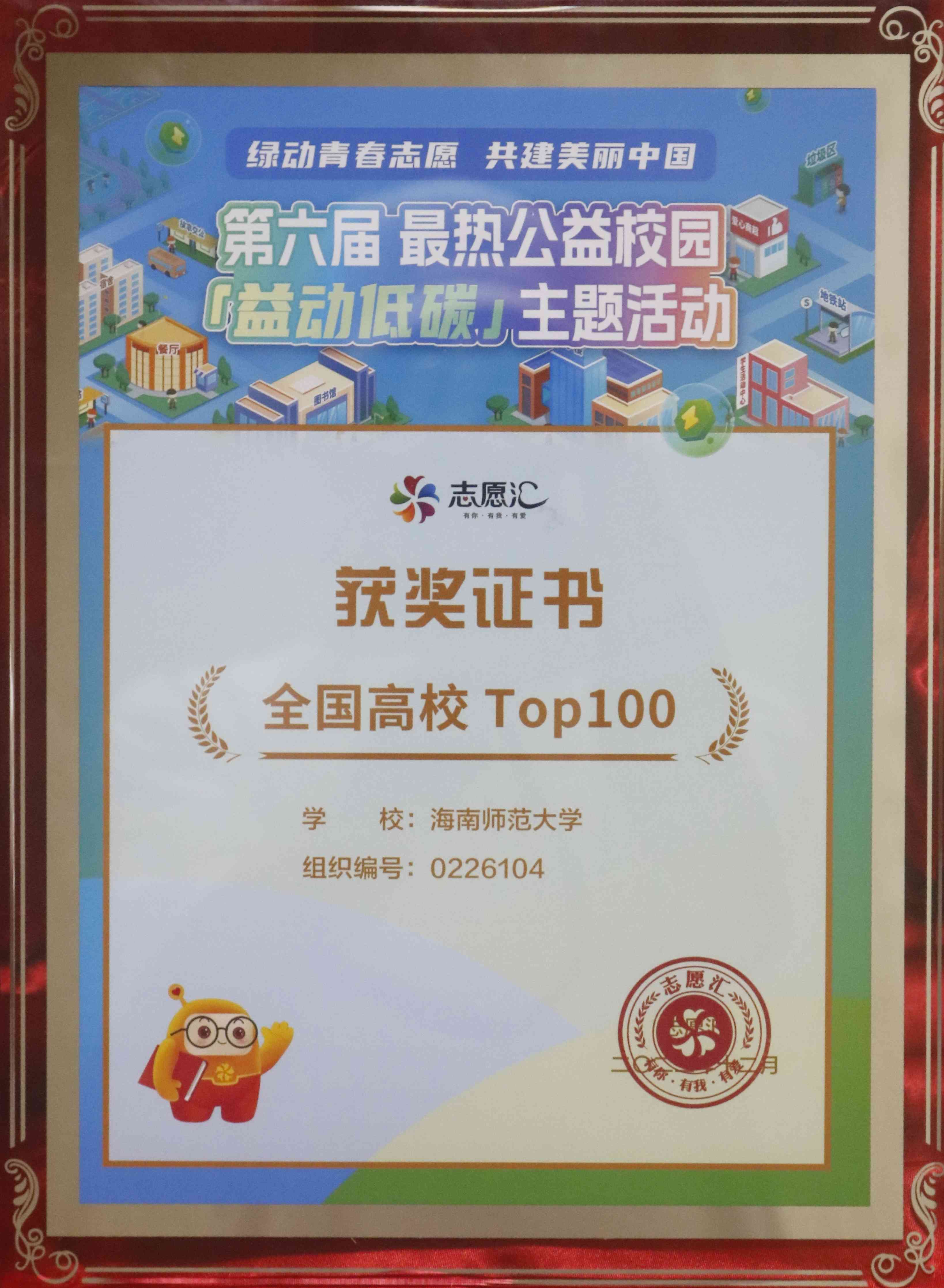 我校获志愿汇第六届最热公益校园“益动低碳”活动全国高校百强