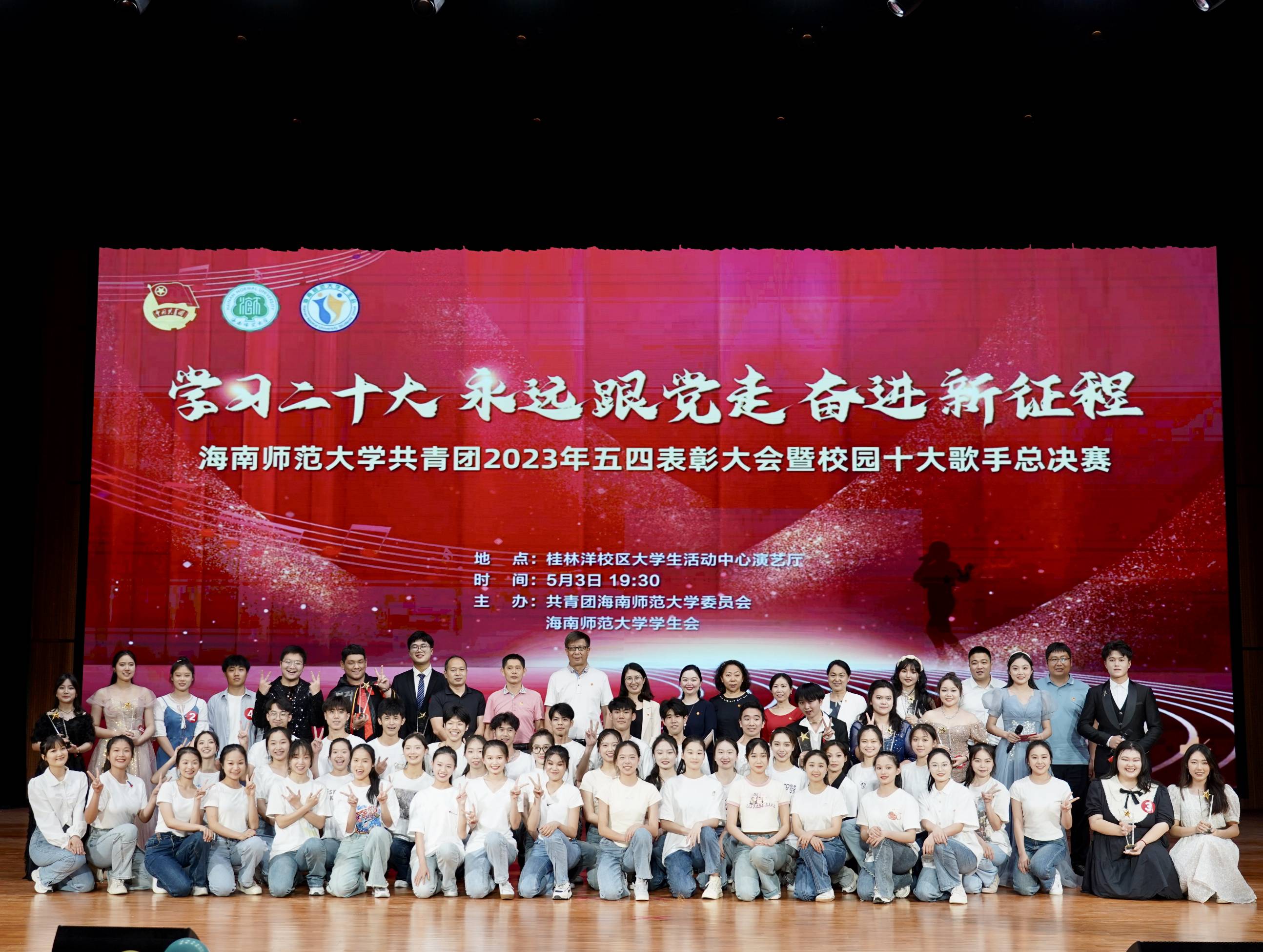 我校举办共青团2023年“五四”表彰大会暨校园十大歌手总决赛