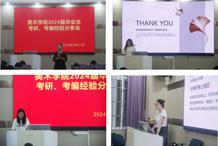 美术学院开展2024届毕业生考研、考编经验分享会