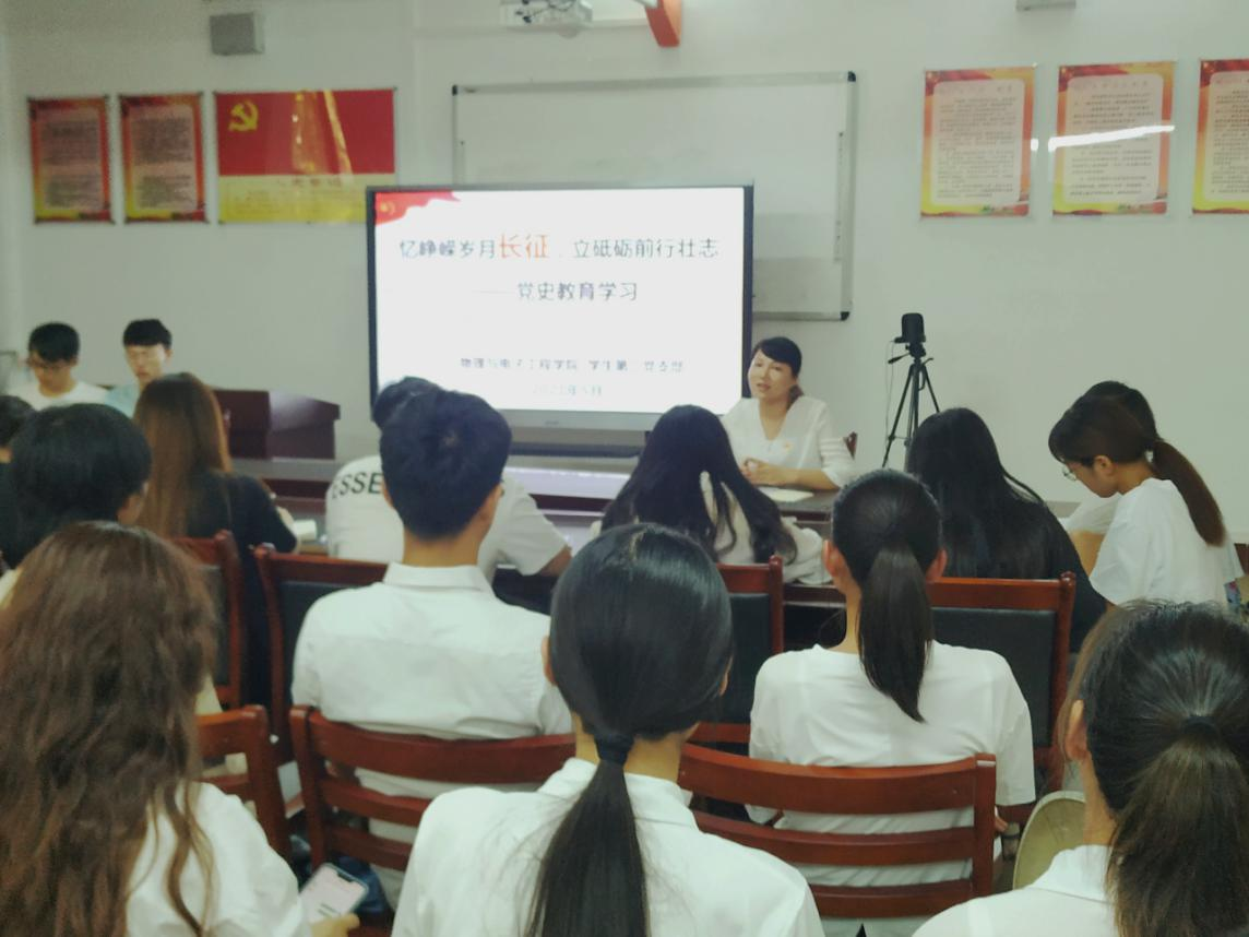 物理与电子工程学院开展“忆峥嵘岁月长征,立砥砺前行壮志”党史学习教育主题活动