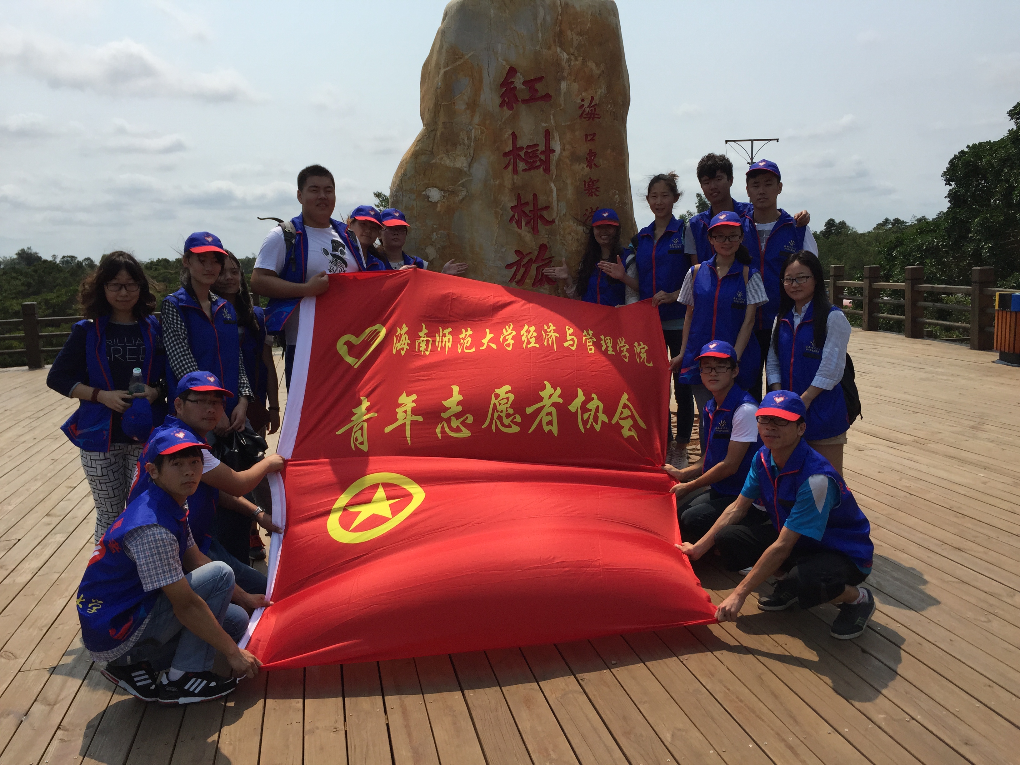 弘扬志愿精神 树立文明作风——记经济与管理学院红树林志愿活动