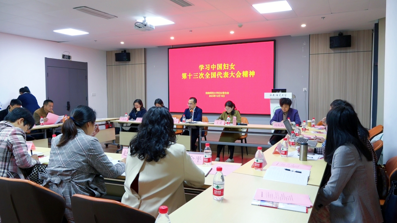 海师妇联召开执委会全体会议暨学习贯彻中国妇女十三大精神宣讲会
