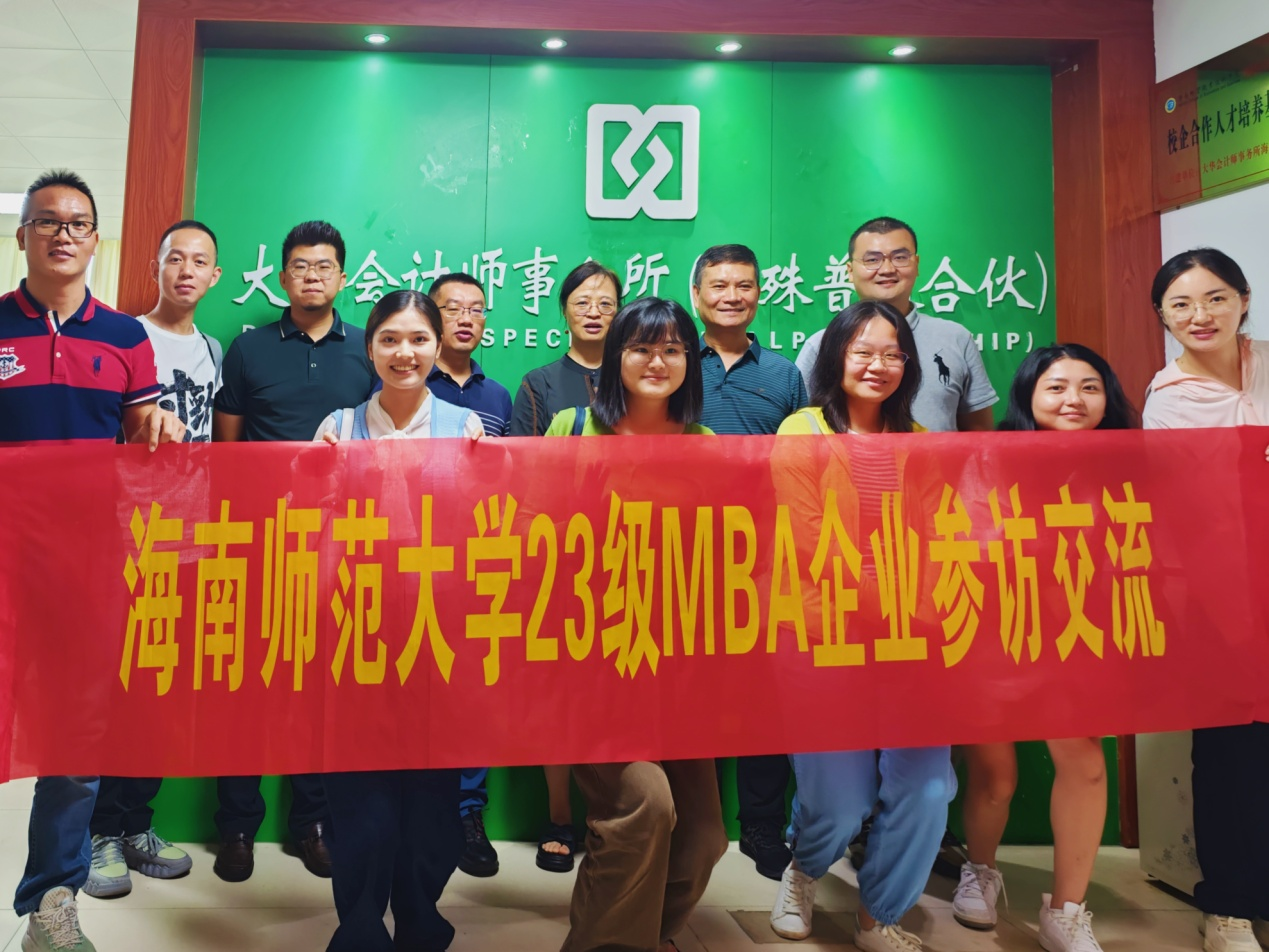 23级工商管理专硕研究生赴大华会计师事务所海南分所开展见习活动