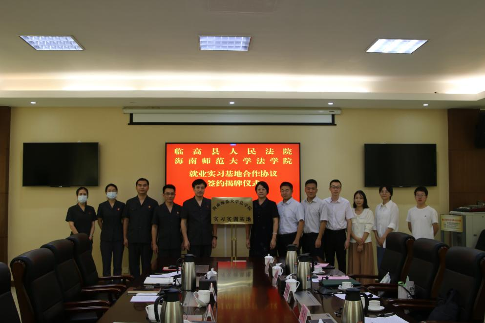 法学院与临高县人民法院携手共建实习实训基地