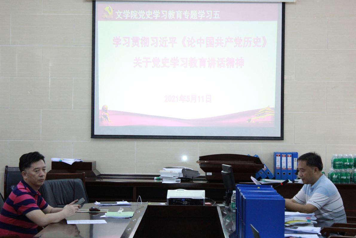 文学院举行“知史爱党，知史爱国”专题学习会