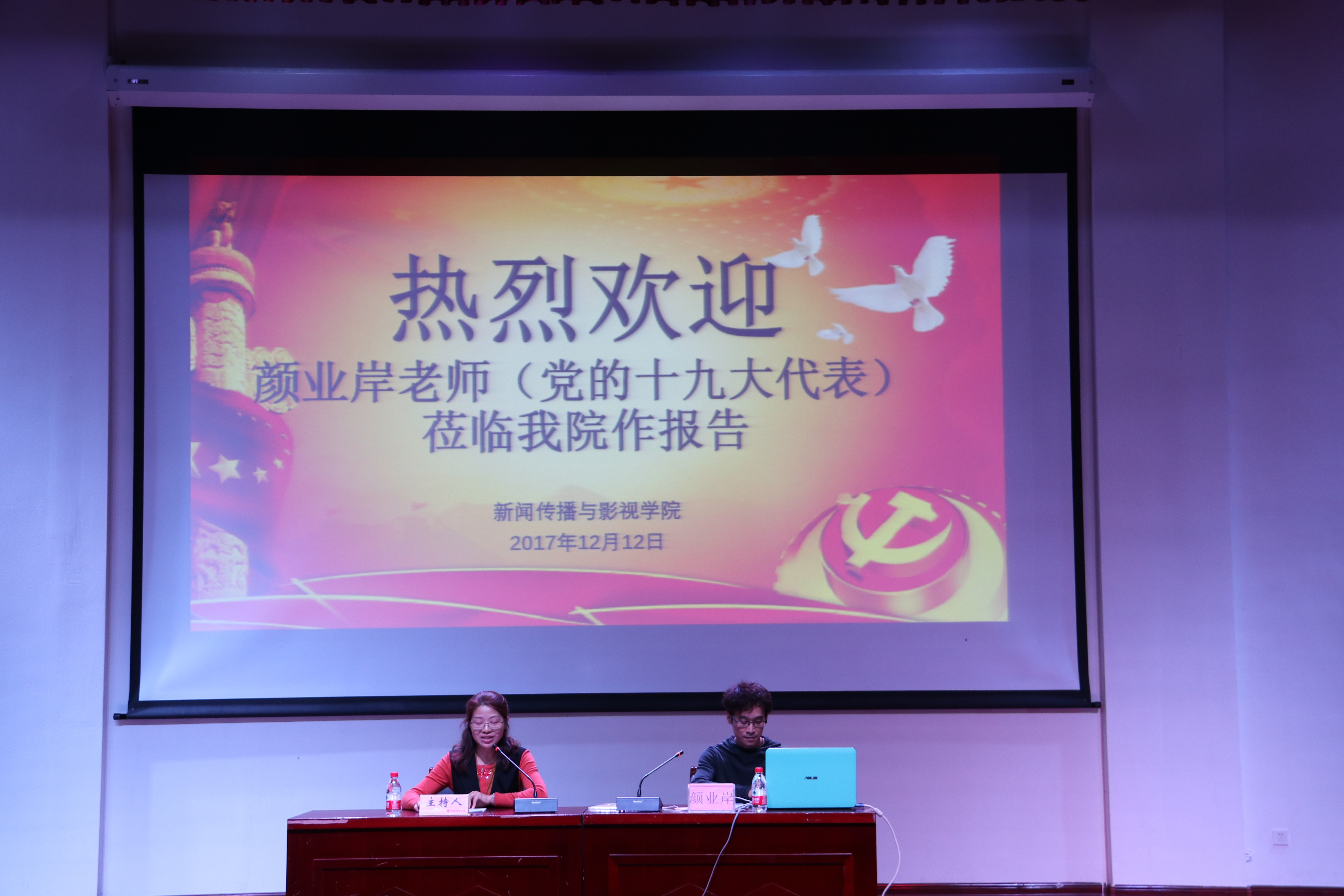 青年之声・不忘初心，牢记使命 新闻传播与影视学院学习贯彻十九大精神专题辅导报告圆满举行