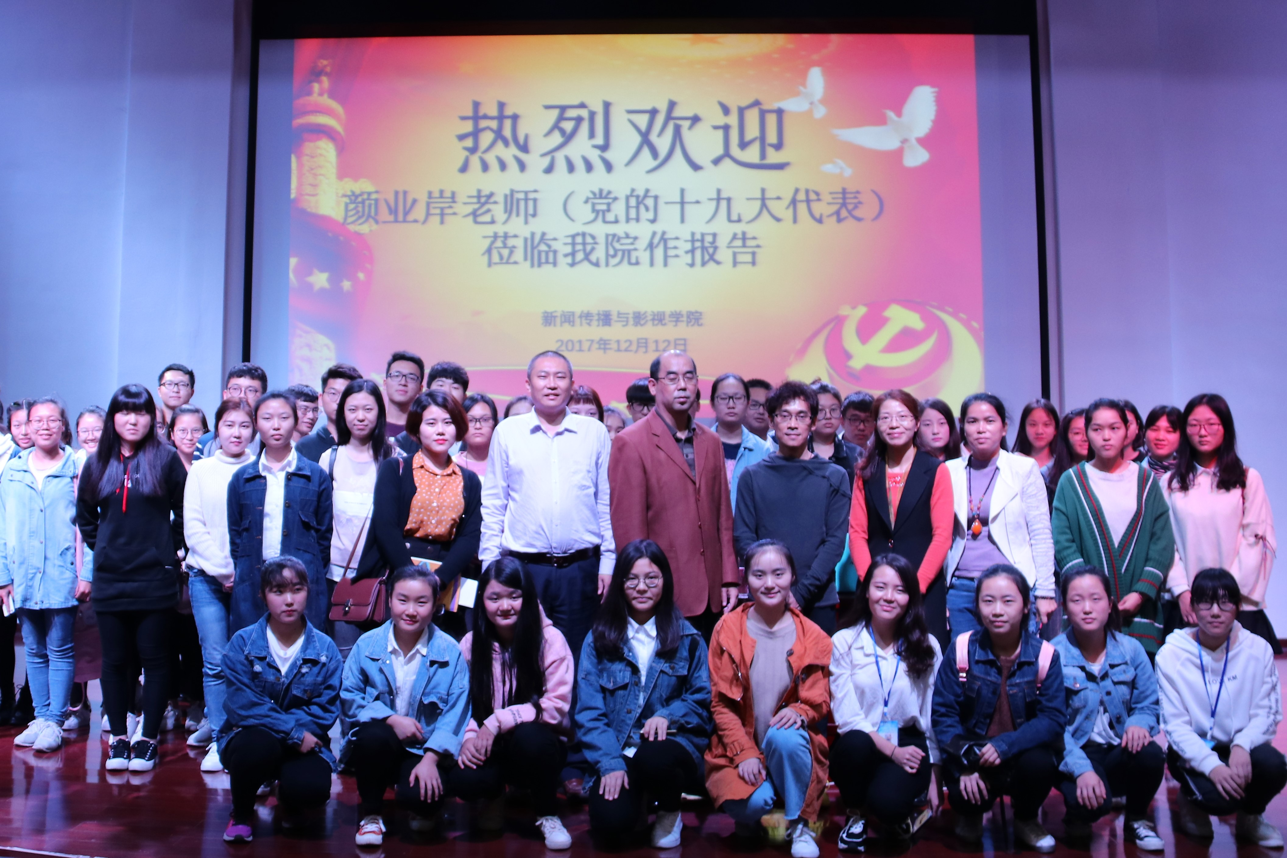 青年之声・不忘初心，牢记使命 新闻传播与影视学院学习贯彻十九大精神专题辅导报告圆满举行