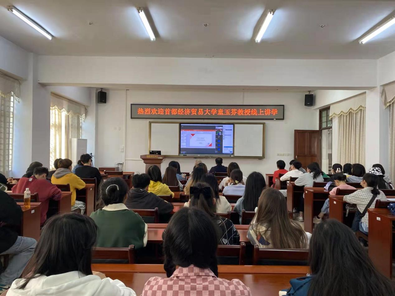 首都经济贸易大学童玉芬教授为我院师生做线上讲学