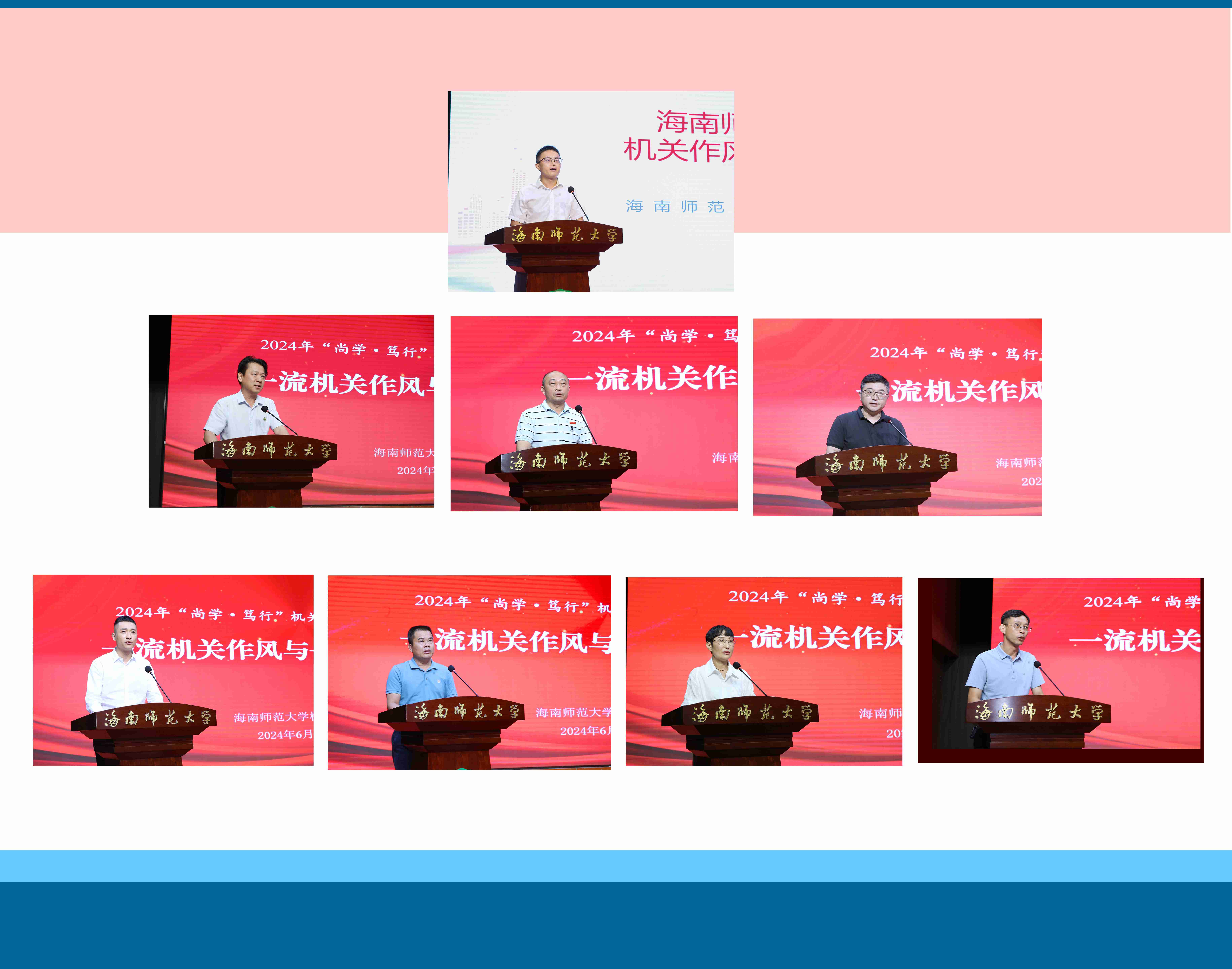 以一流机关作风推动一流师范大学建设 ――我校举办2024年“尚学・笃行”机关作风能力提升论坛	