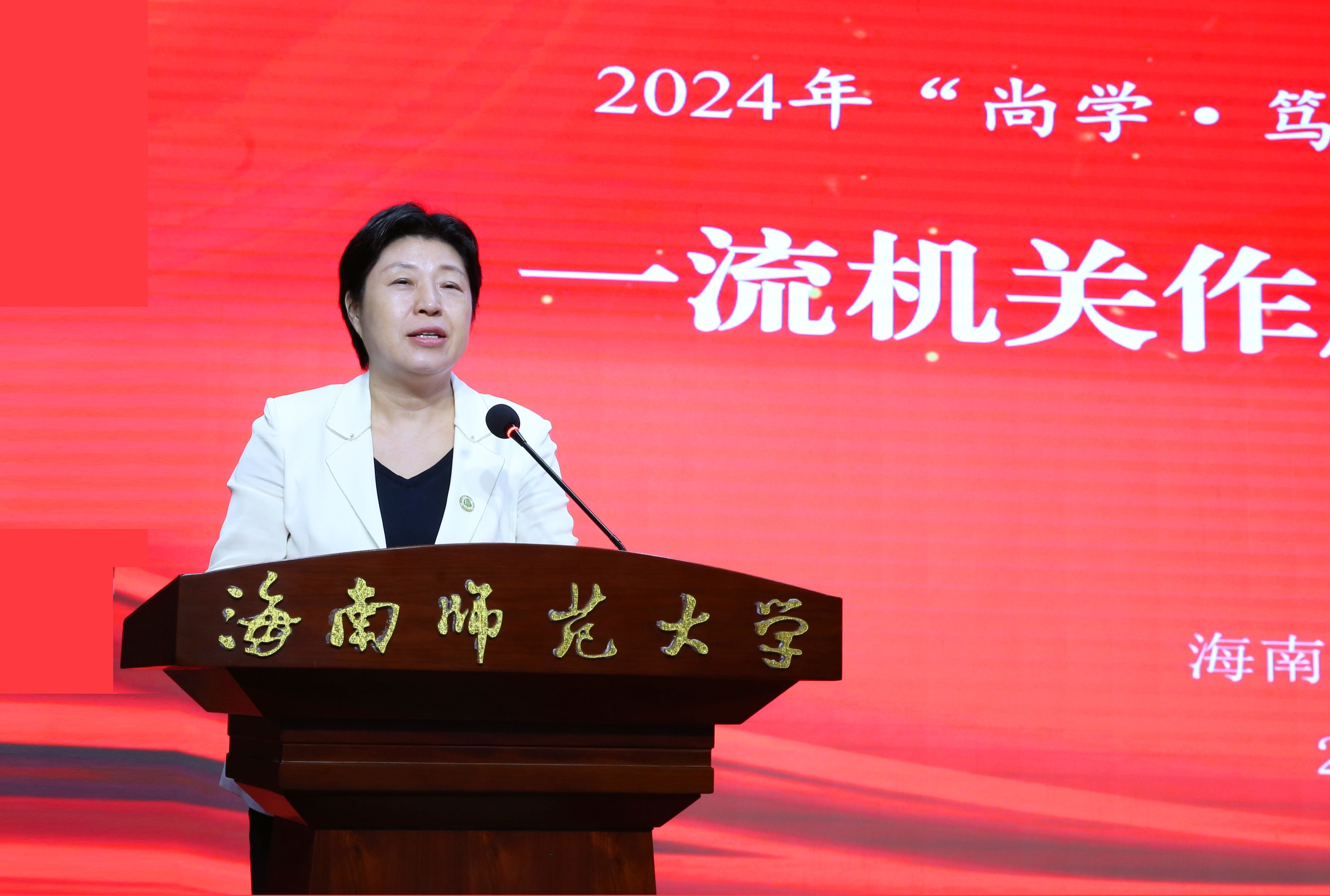 以一流机关作风推动一流师范大学建设 ――我校举办2024年“尚学・笃行”机关作风能力提升论坛	