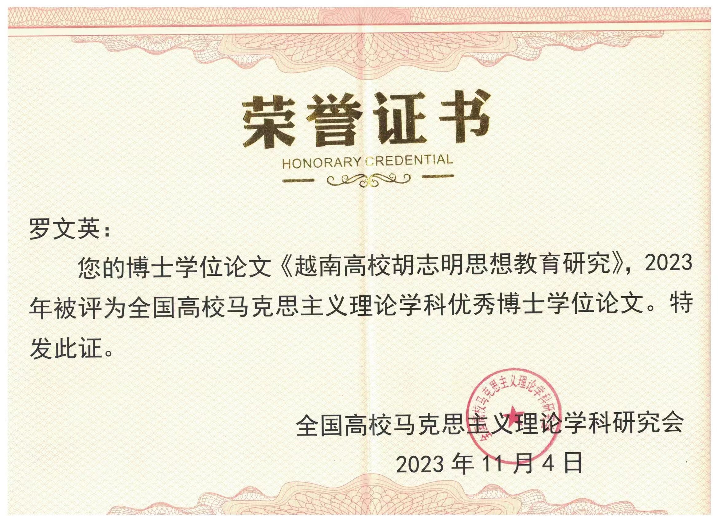 马克思主义学院罗文英获全国高校马克思主义理论学科优秀博士学位论文奖