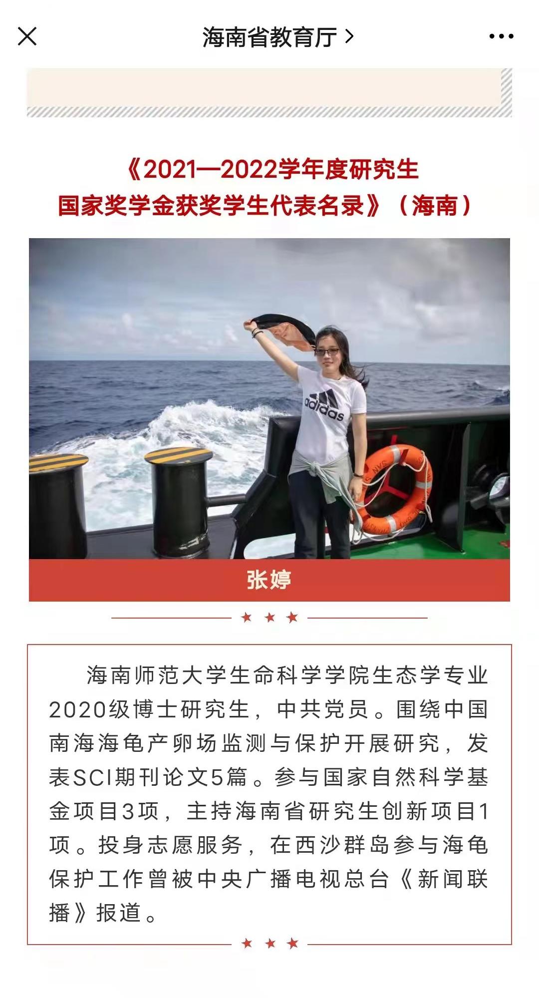 生命科学学院博士生张婷入选《2021-2022学年度研究生国家奖学金获奖学生代表名录》