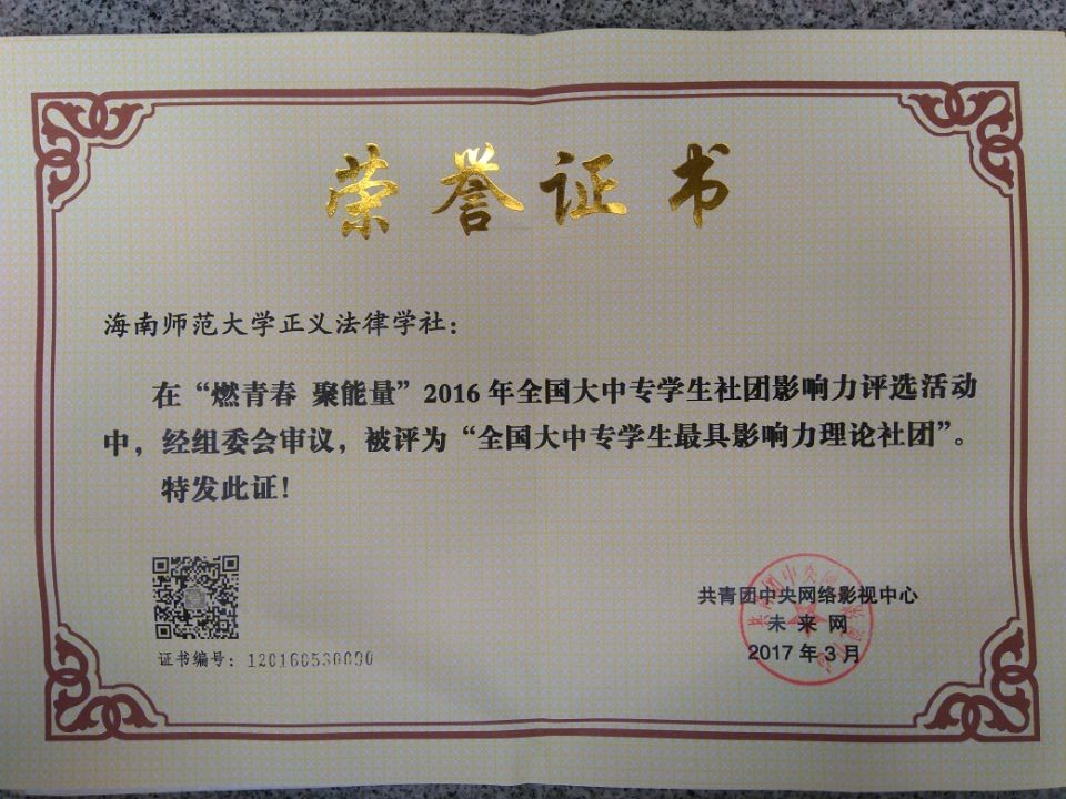 青年之声・我校正义法律学社获2016年全国大中专学生最具影响力理论社团