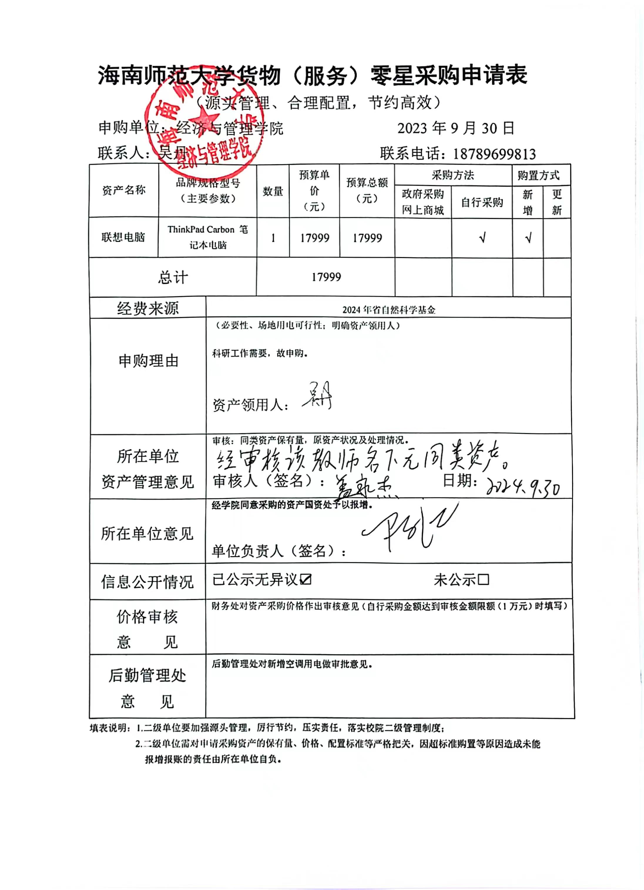 经济与管理学院办公设备采购公示