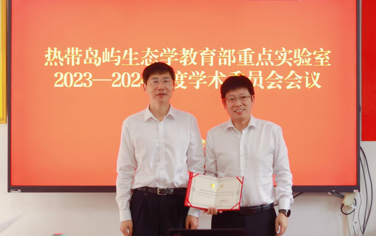 我校召开2023-2024 年度热带岛屿生态学教育部重点实验室学术委员会会议