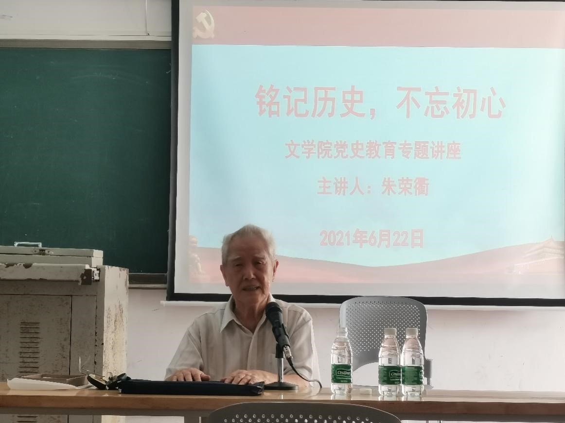 文学院举办“铭记历史，不忘初心”党史教育专题讲座