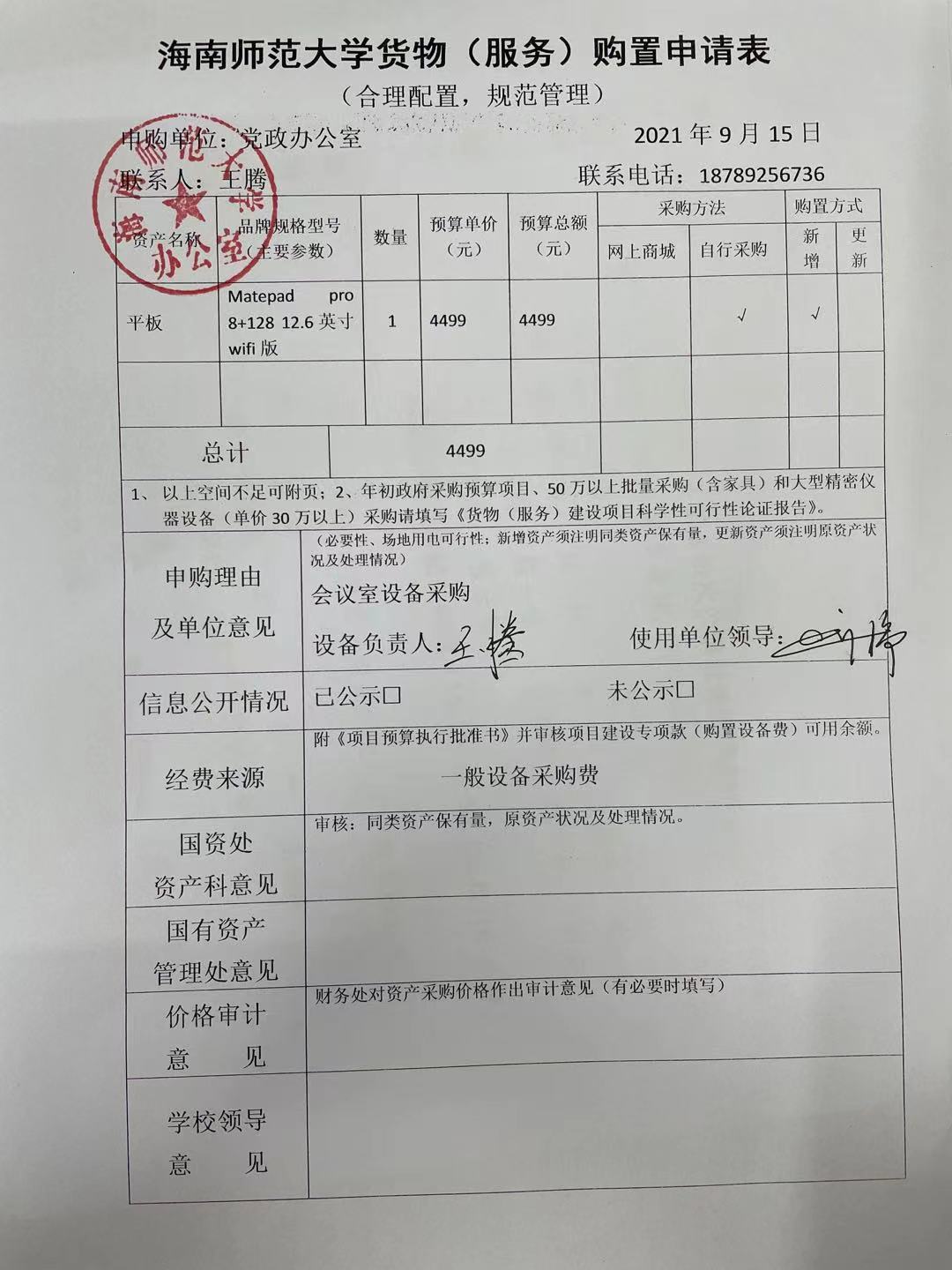 党政办公室设备采购公示