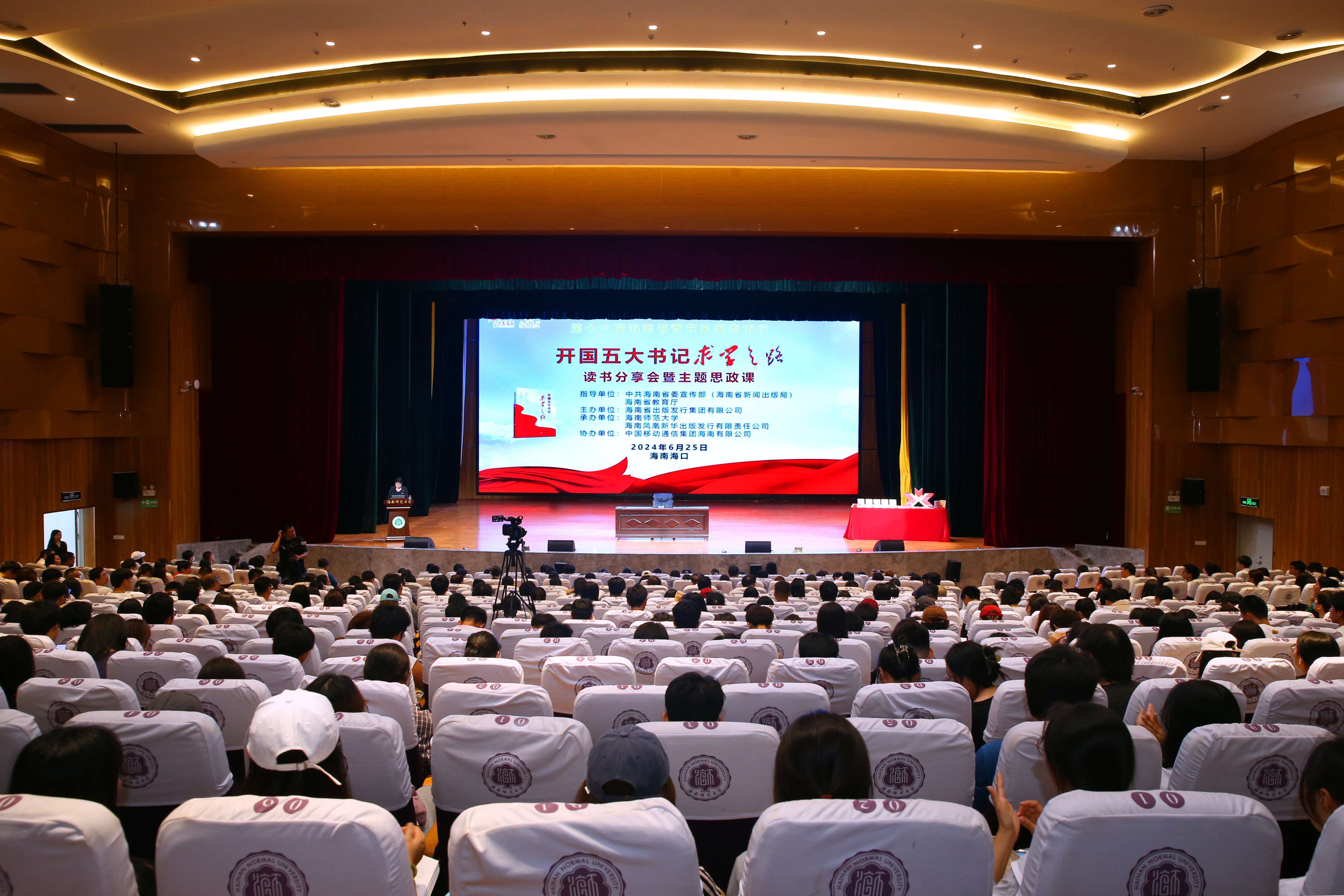 第十六届海南书香节名家海南行读书分享会暨主题思政课在我校举行