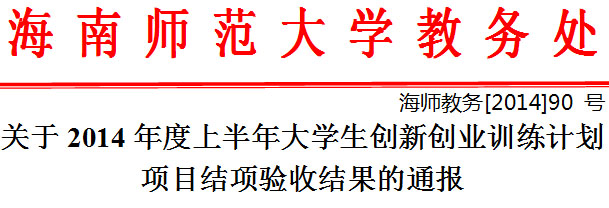 关于2014年度上半年大学生创新创业训练计划项目结项验收结果的通报