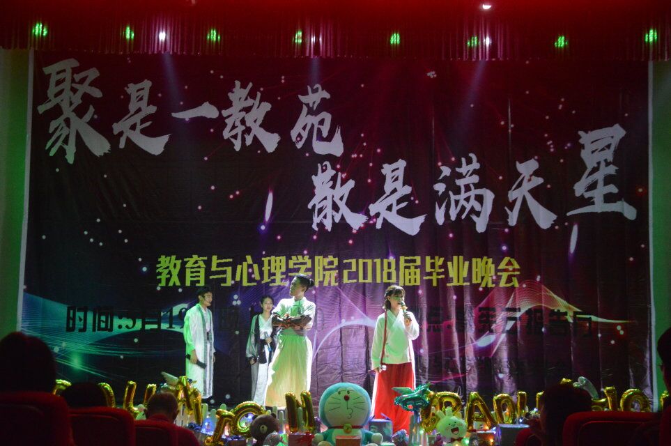 青年之声.教育与心理学院举行2018届毕业晚会