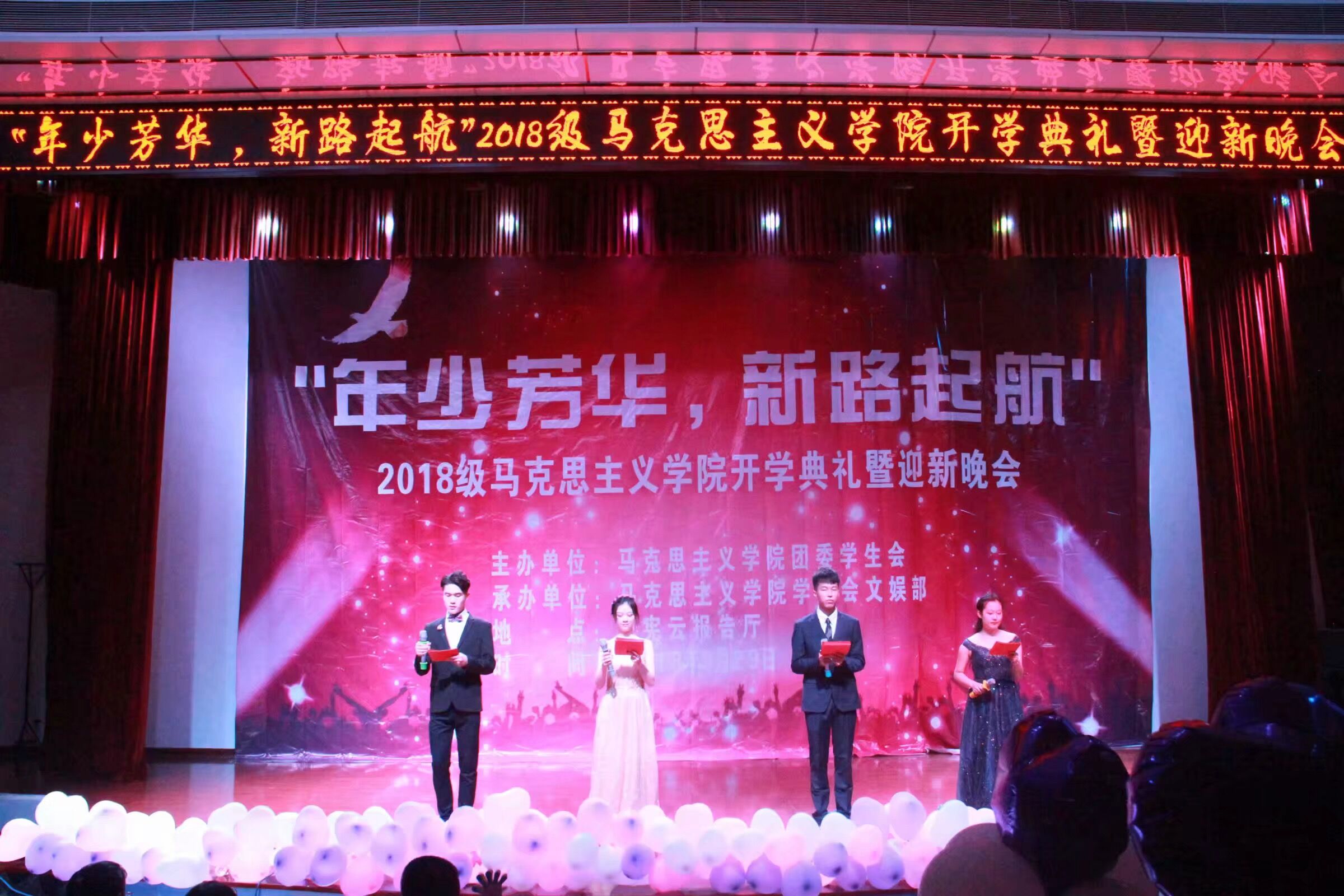 青年之声・马克思主义学院举行迎新晚会暨新生开学典礼