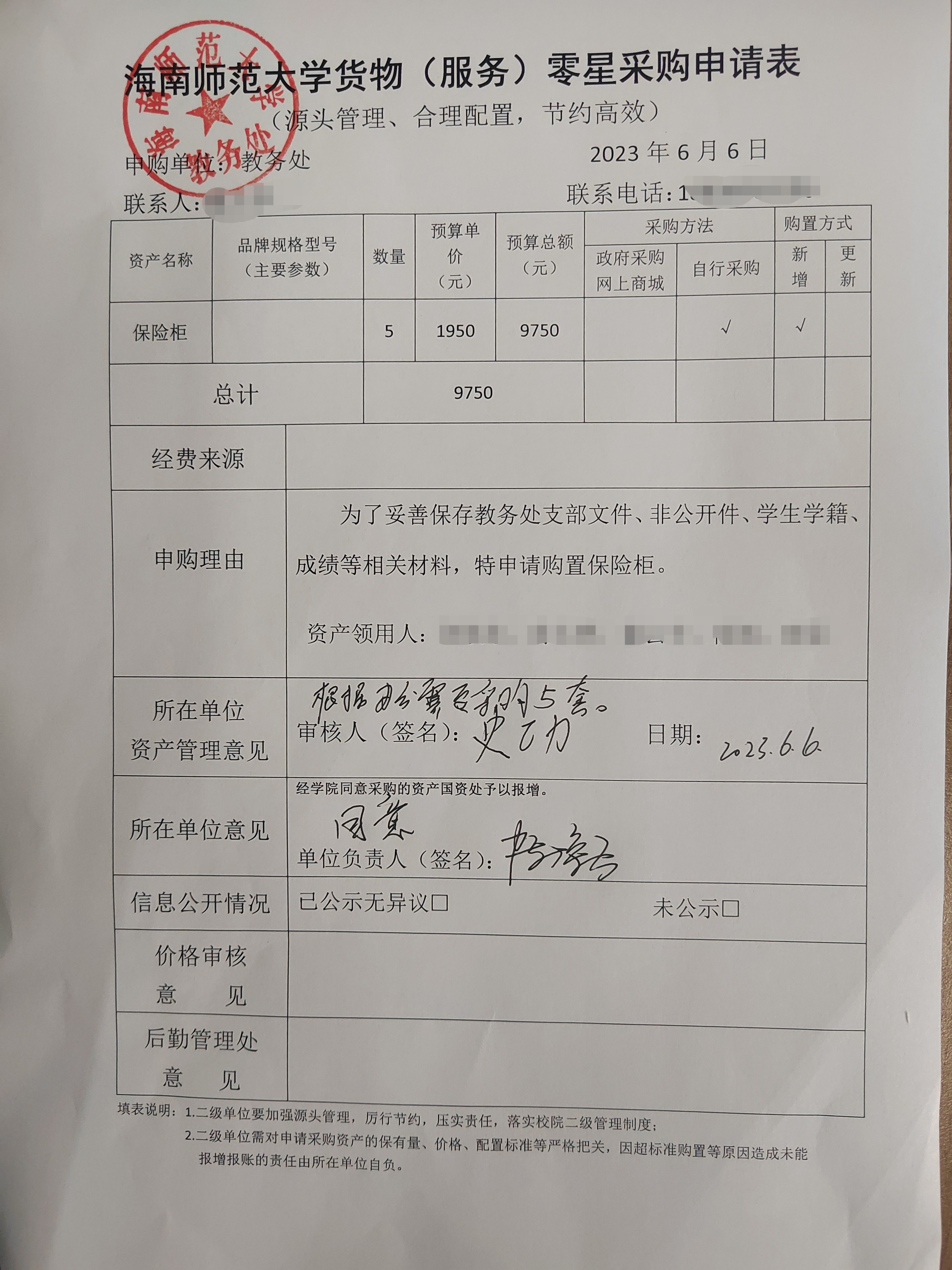 教务处购置保险柜公示