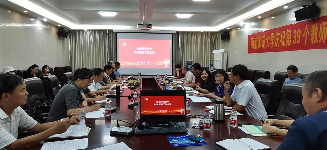 学校召开新学期本科教学督导工作会议