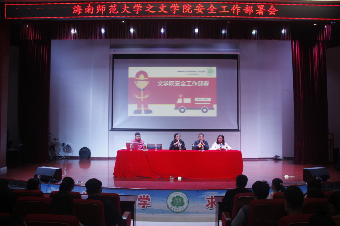 青年之声・文学院安全工作部署大会