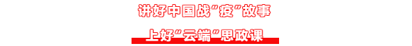 讲好中国战“疫”故事上好“云端”思政课（第18篇）