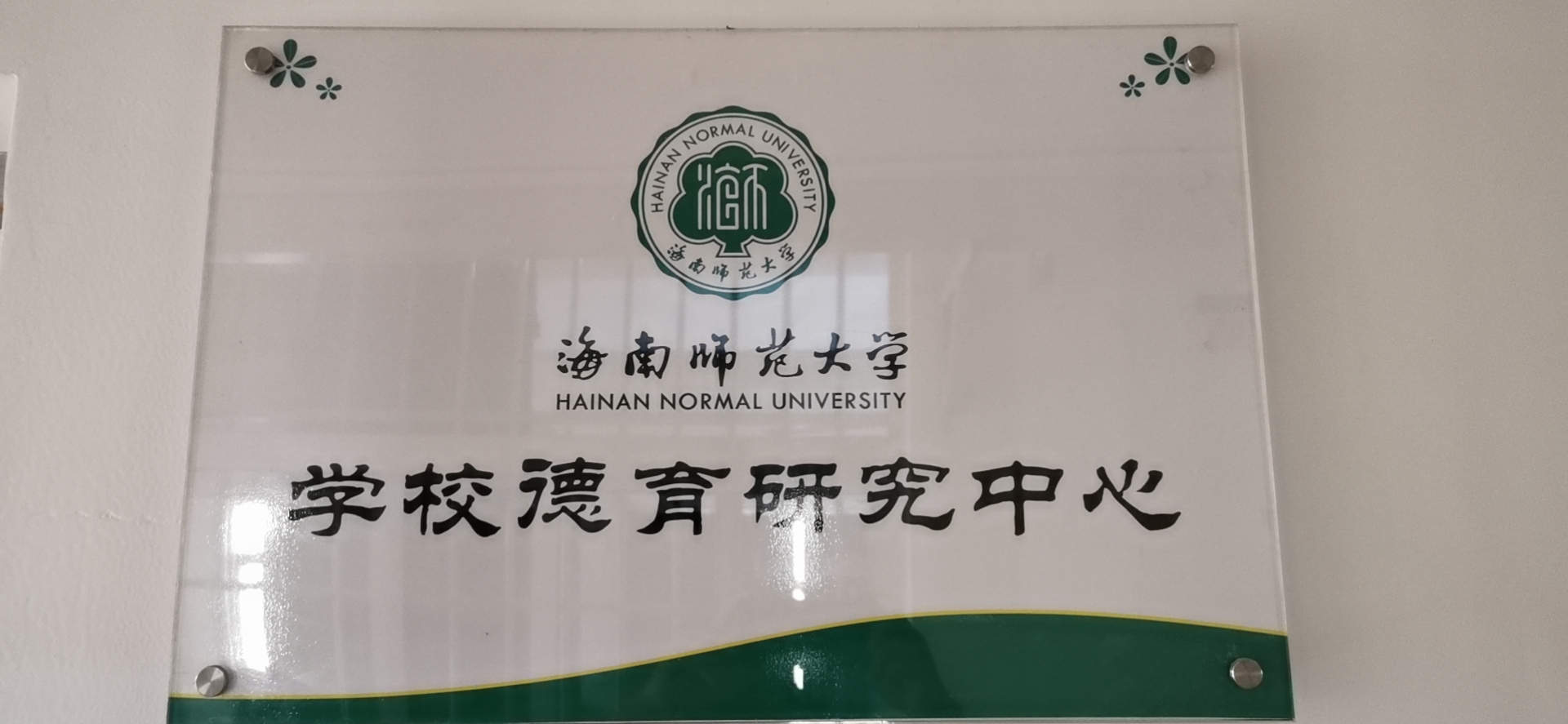 星空游戏官方学校德育研究中心简介