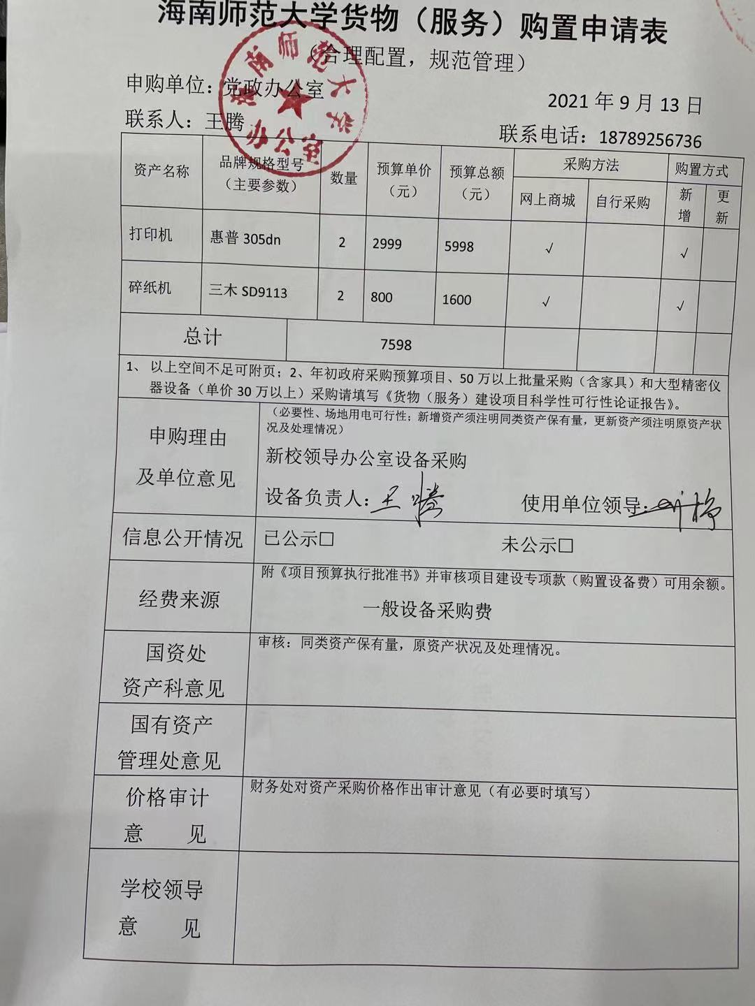 党政办公室设备采购公示