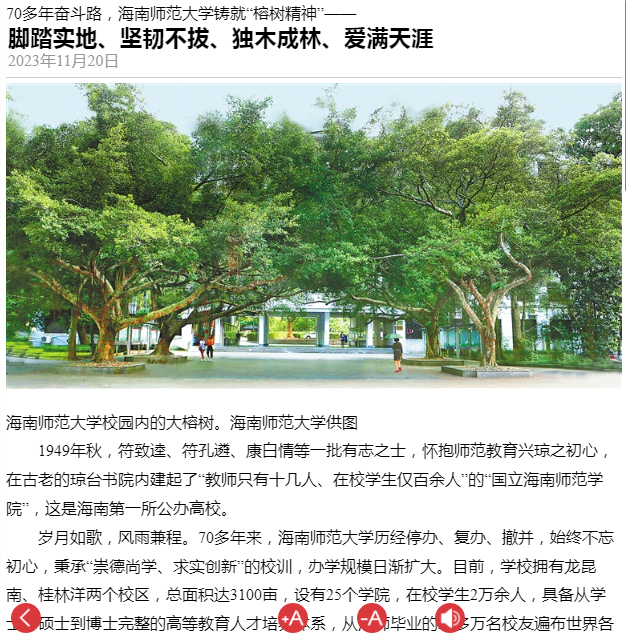 海南日报:70多年奋斗路,星空游戏官方铸就“榕树精神”——脚踏实地、坚韧不拔、独木成林、爱满天涯