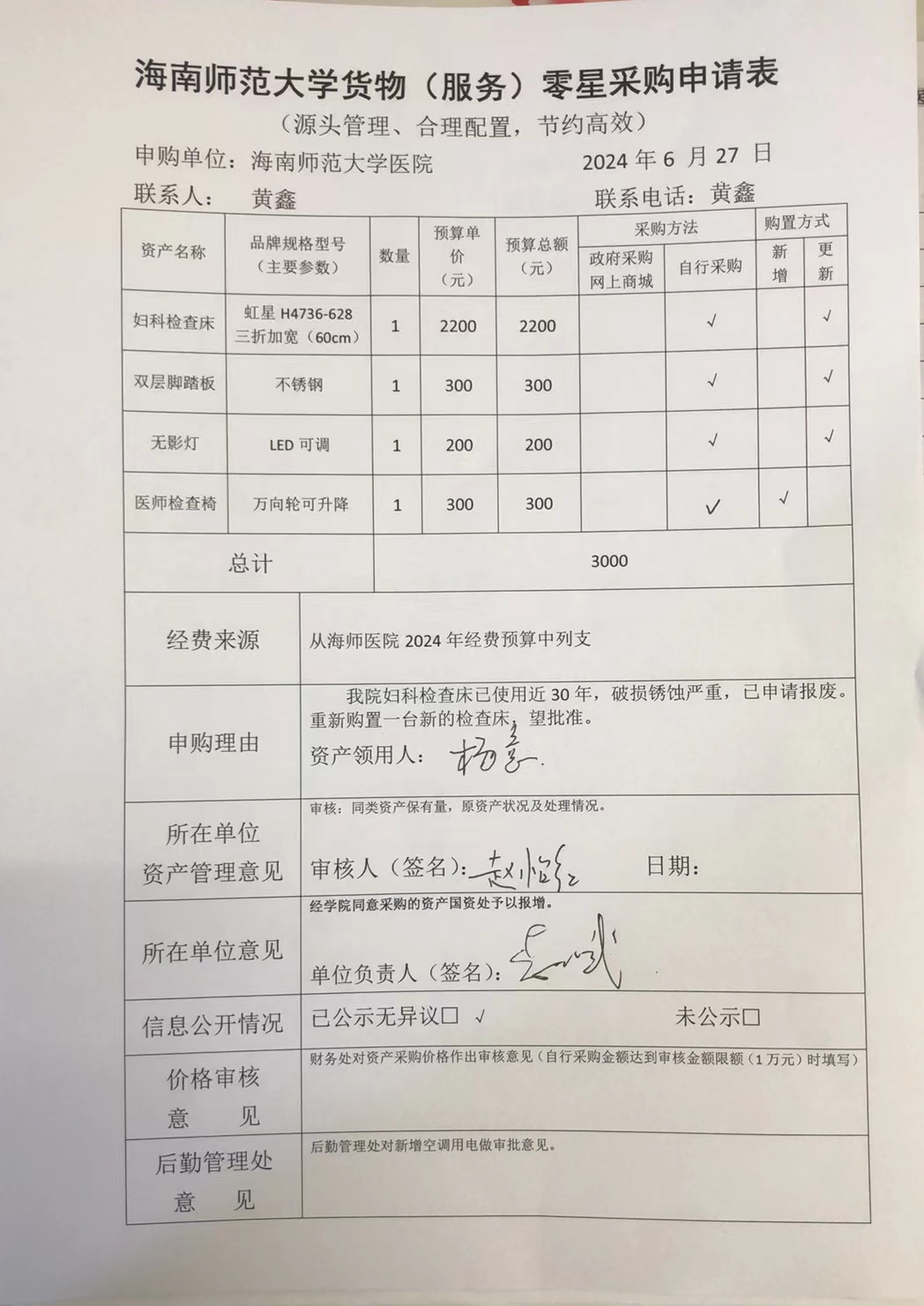 海师医院妇科检查床采购公示
