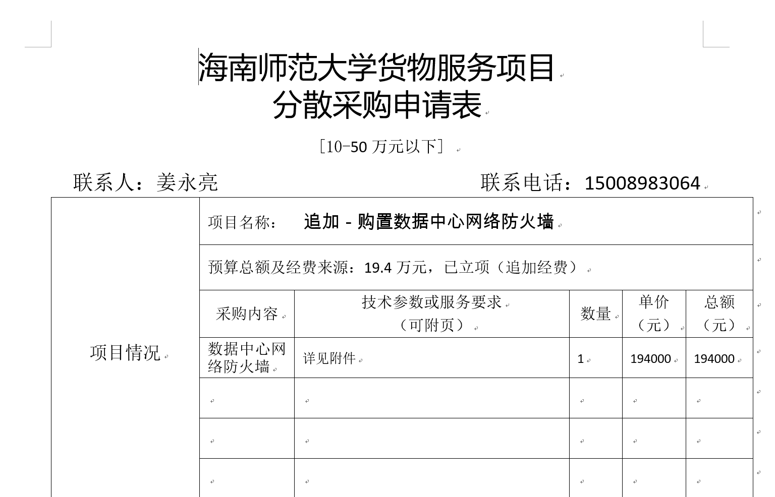 数据中心网络防火墙分散采购申请