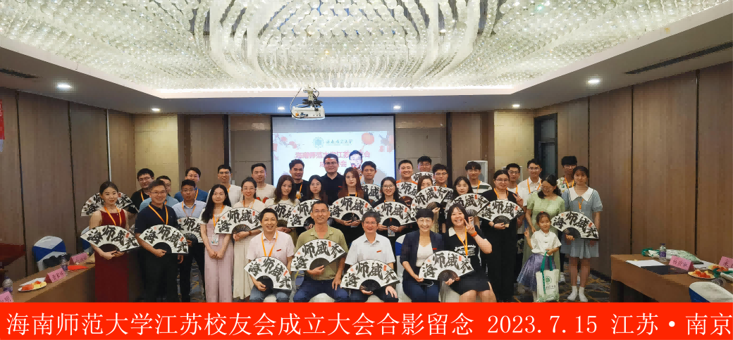 我校江苏校友会成立大会在江苏南京举行