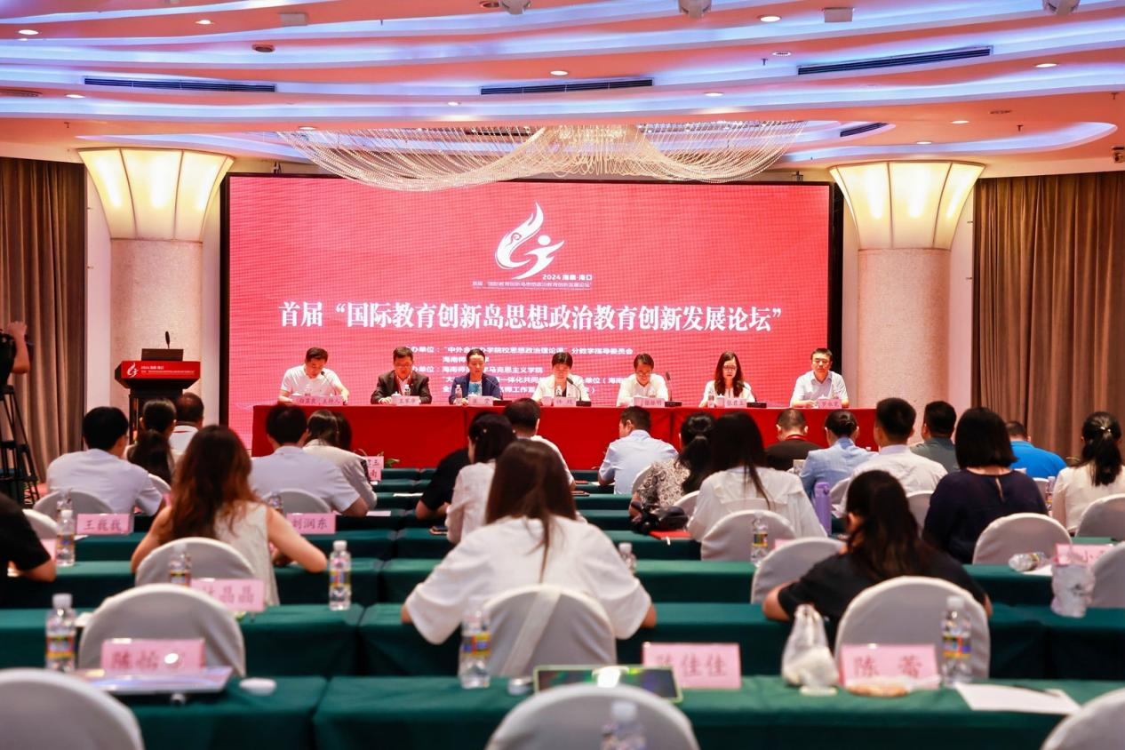 首届“国际教育创新岛思想政治教育创新发展论坛”在海师举行