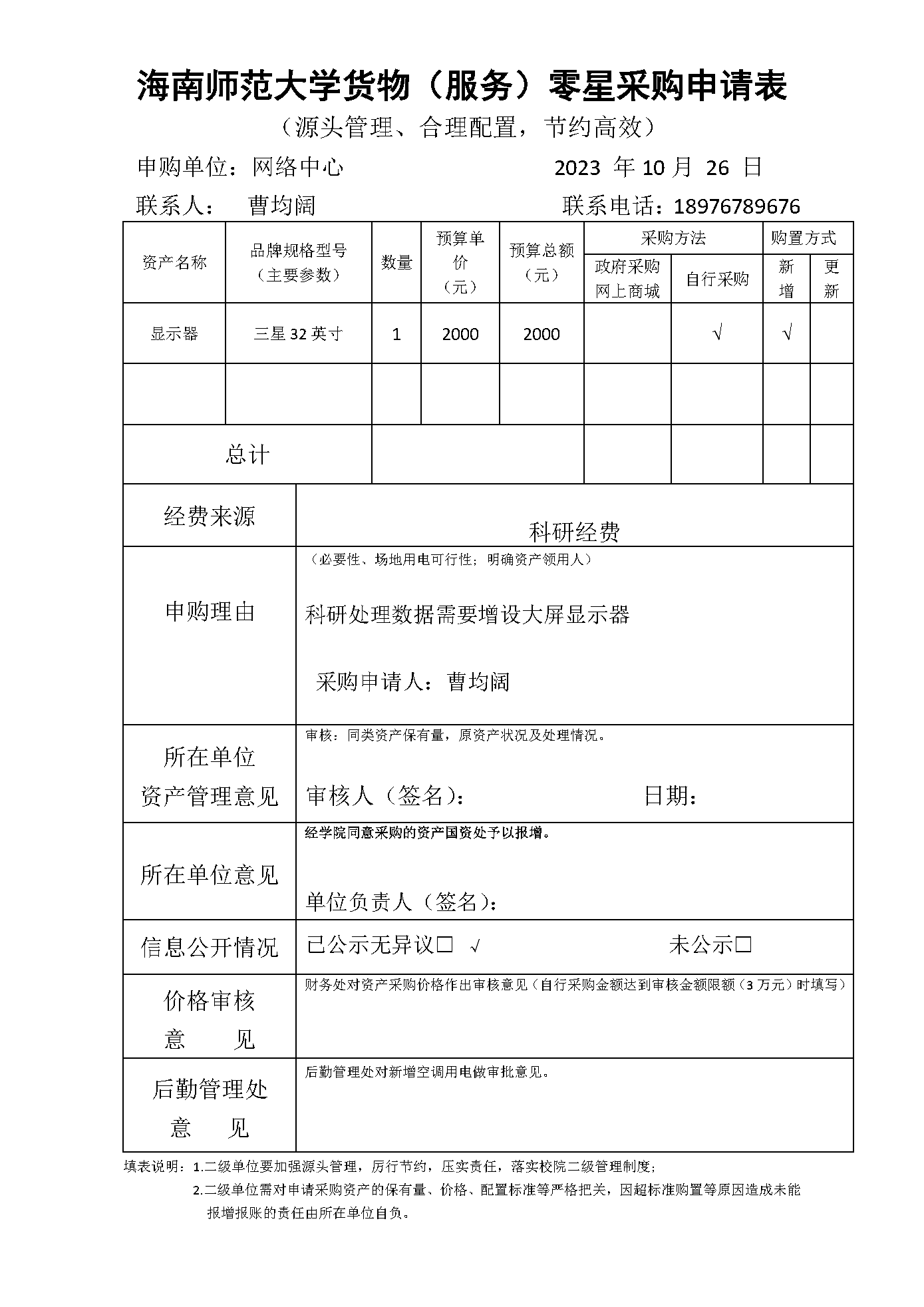 信息网络与数据中心显示器采购公示