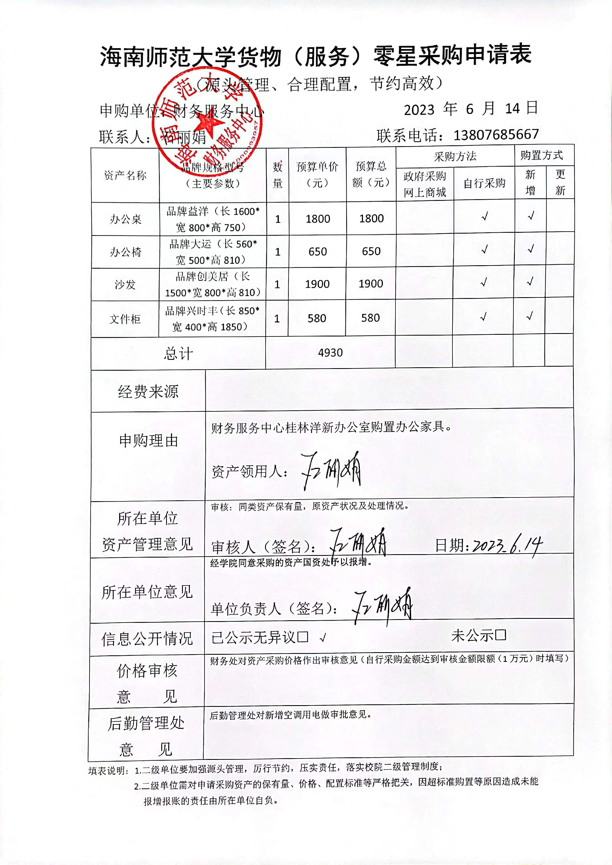 财务服务中心桂林洋办公室购置办公家具申请公示