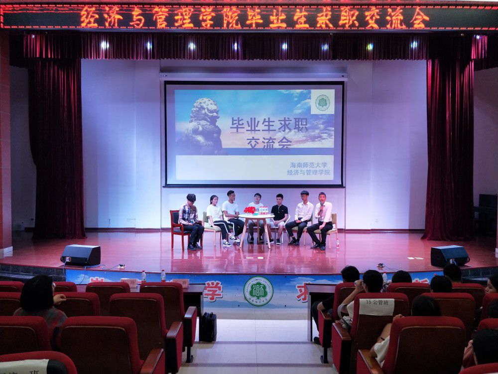 经济与管理学院举办优秀毕业生求职分享会